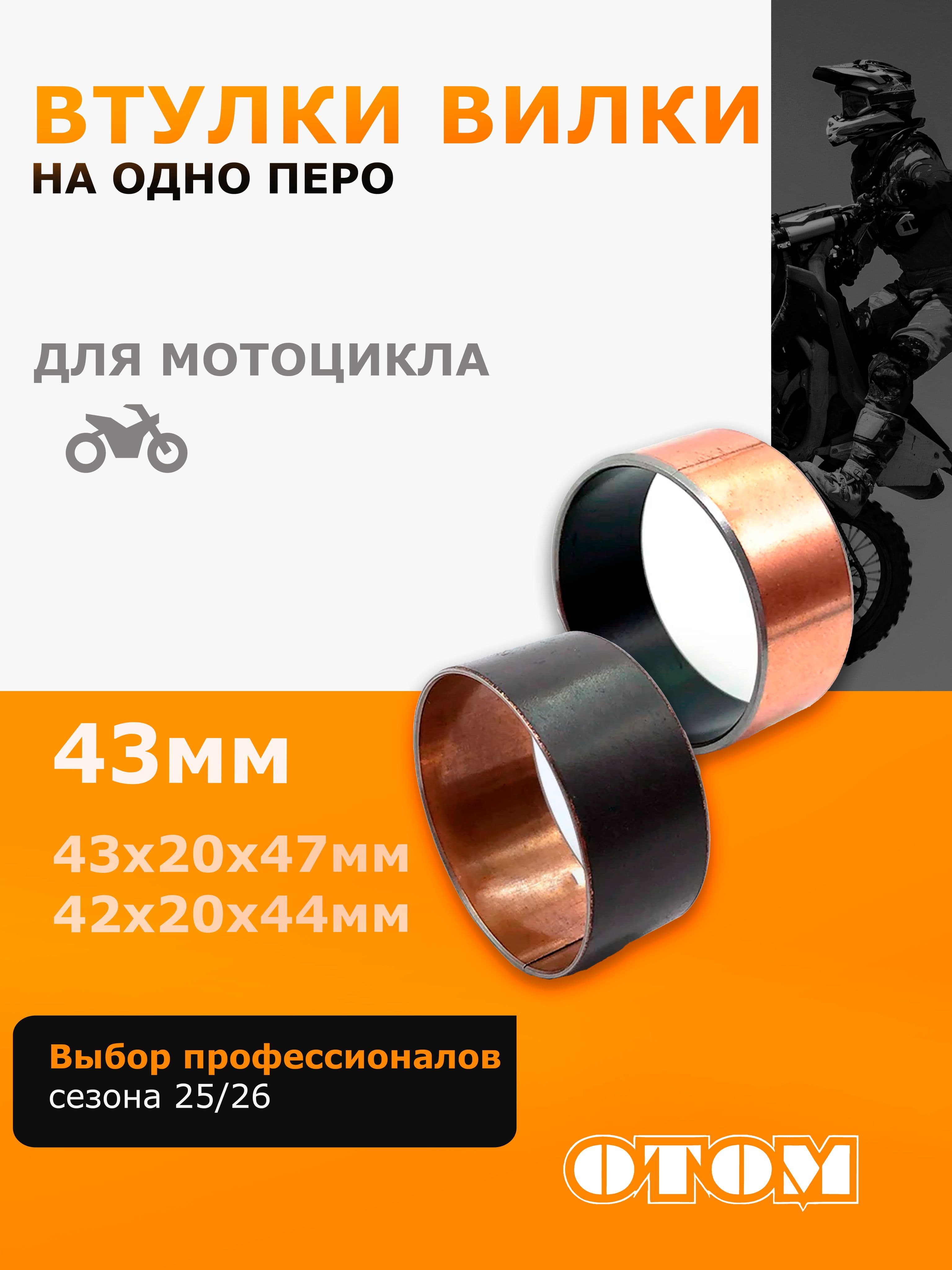 Втулка направляющая передней вилки OTOM для мотоциклов 43мм