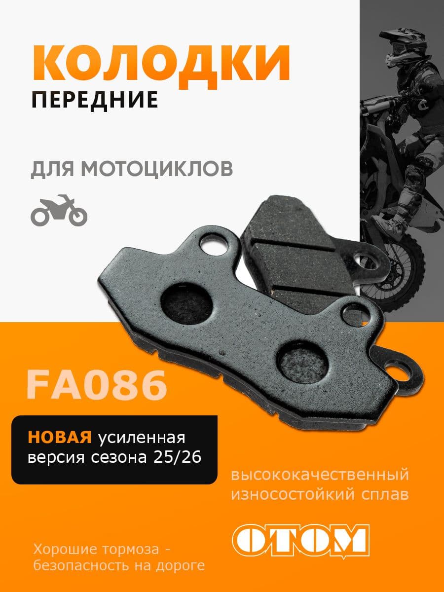Колодки передние для мотоцикла и питбайка двухпоршневой суппорт FA086 OTOM