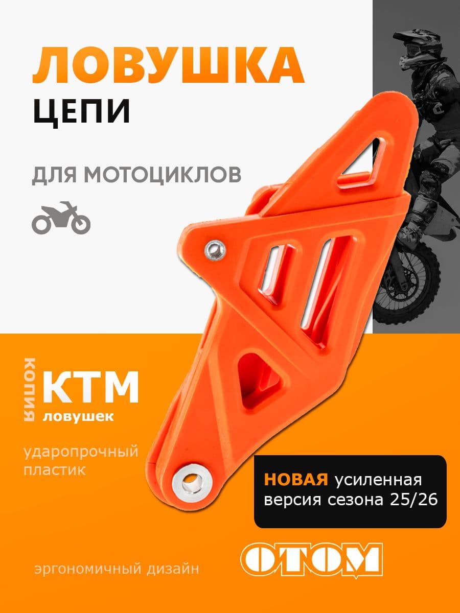 Ловушка цепи успокоитель для мотоциклов KTM HUSQVARNA AVANTIS ZUUM KAYO оранжевый