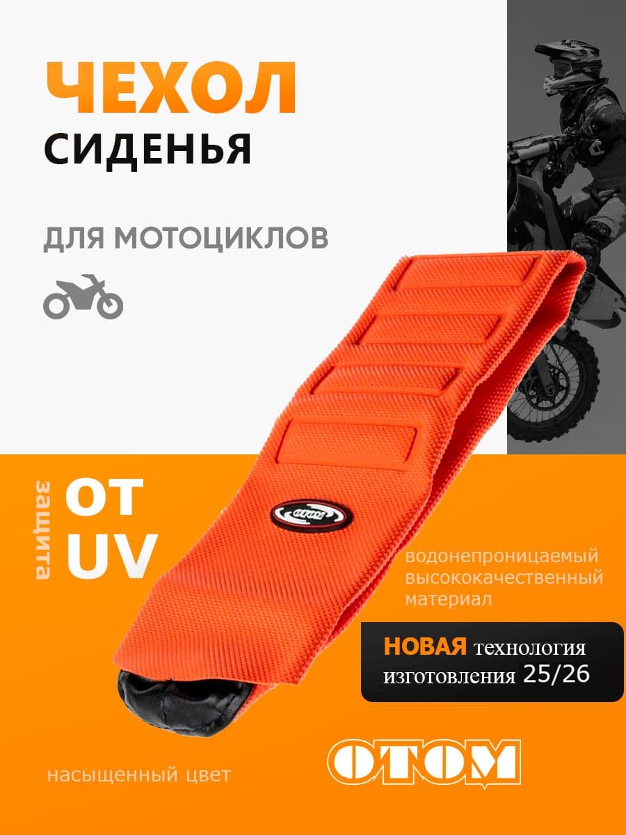 Чехол для сиденья мотоцикла шкурка эндуро мотокросс оранжевый OTOM