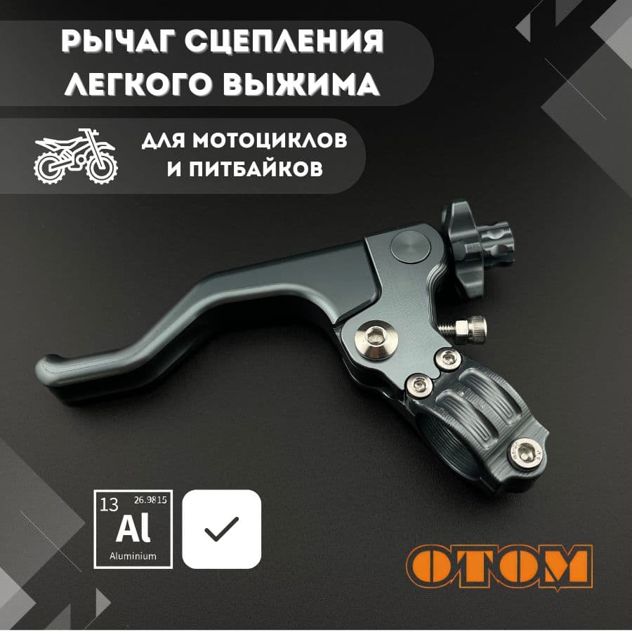 Рычаг ручка сцепления легкого выжима алюминиевая OTOM
