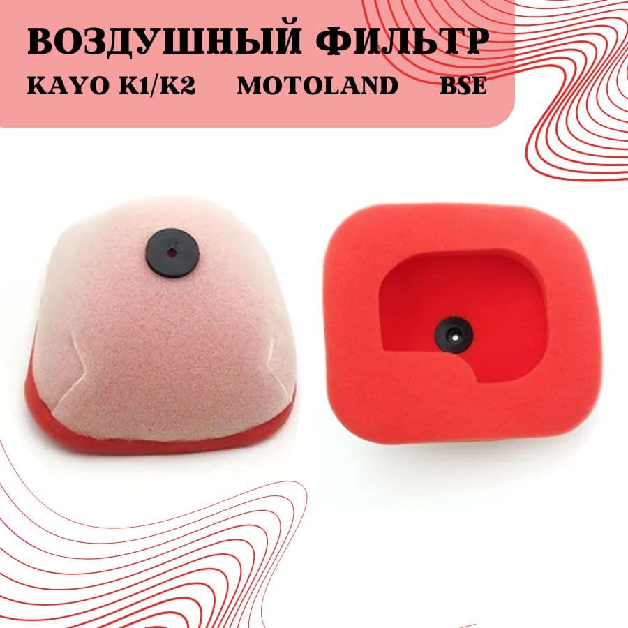 Фильтр воздушный для мотоцикла KAYO K1/K2 OTOM