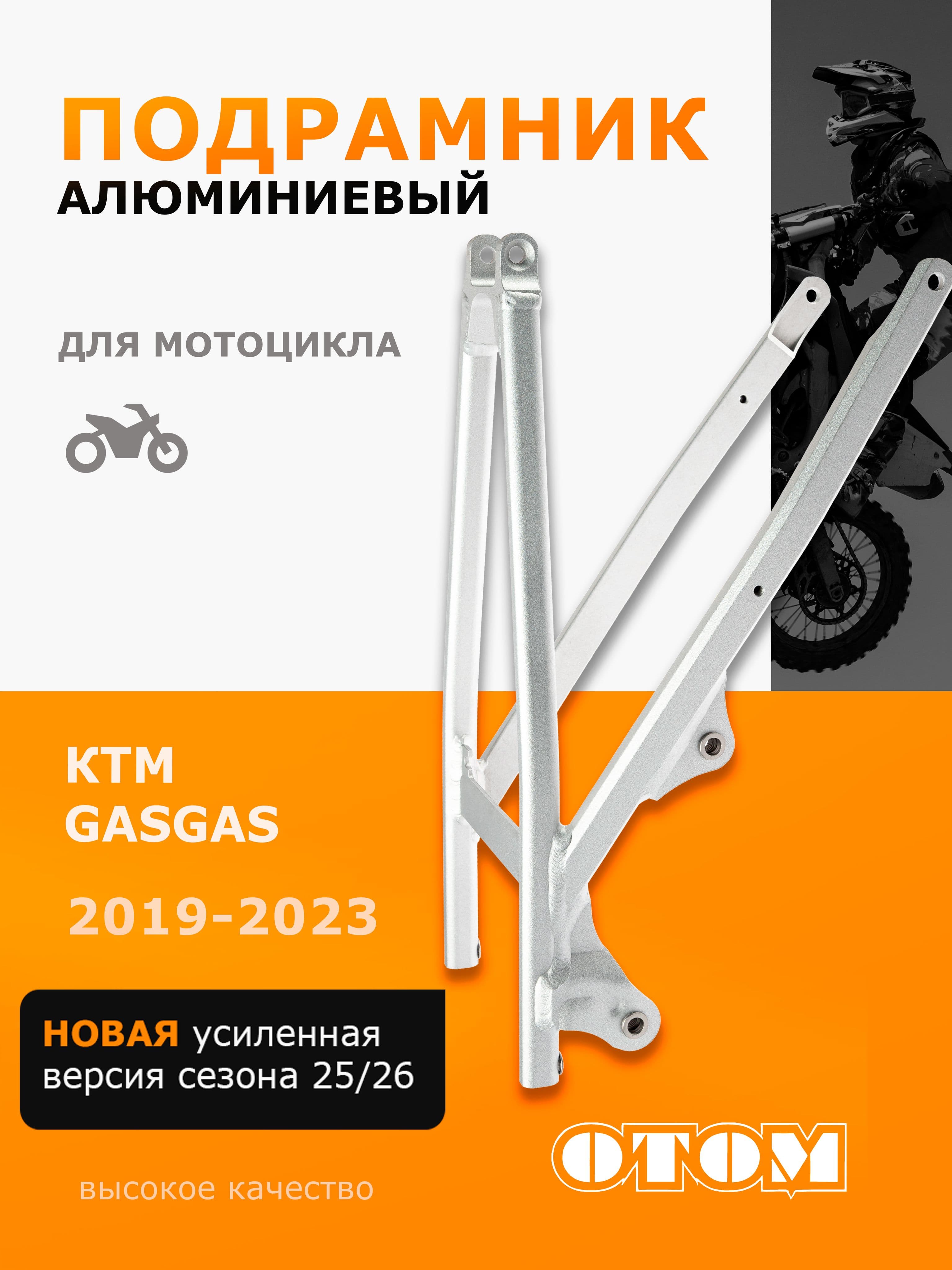 Подрамник алюминиевый 19-23 KTM GAS GAS exc OTOM
