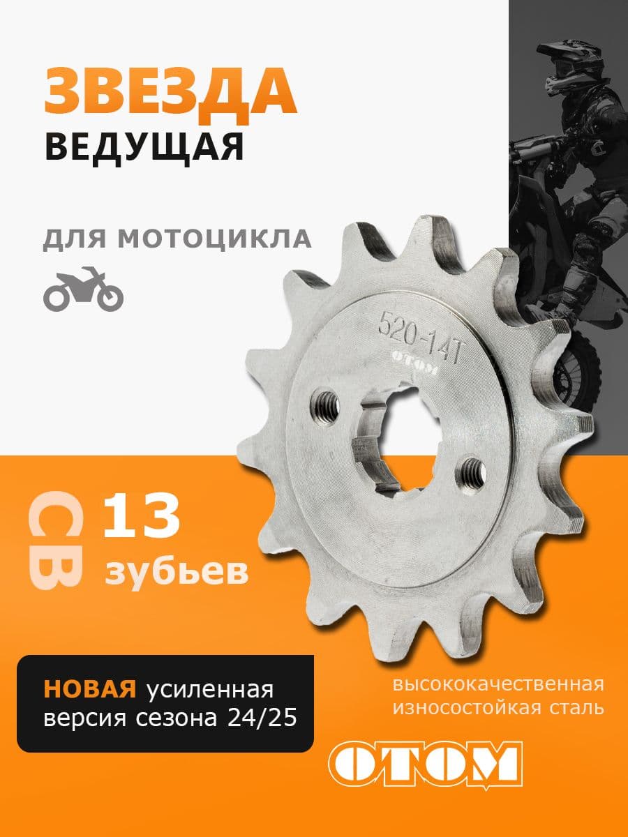 Звезда ведущая для мотоциклов CB250 172 169 166 165 FMM (520-13 зубьев) OTOM