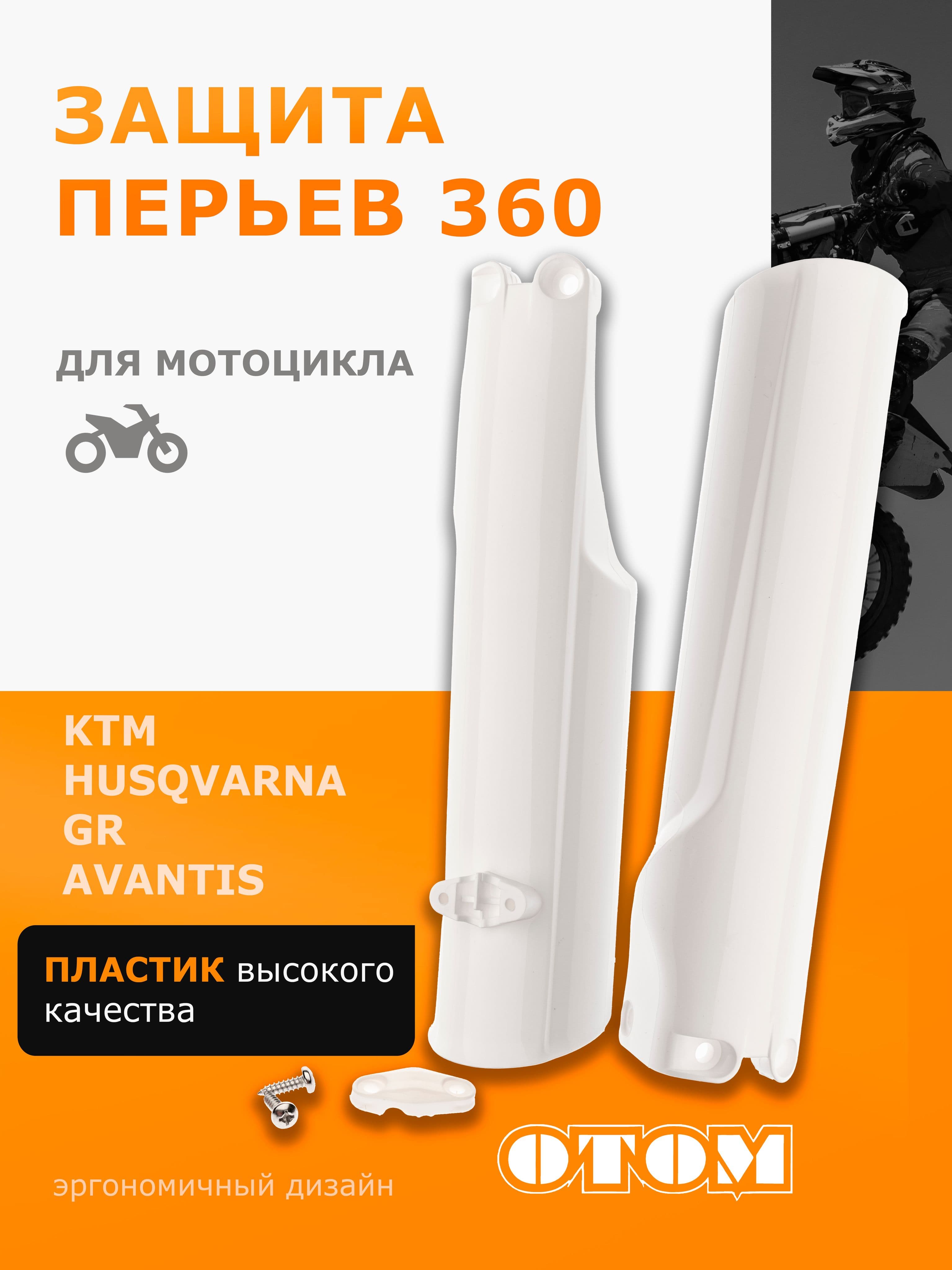 Защита амортизаторов (перьев) вилки 360 KTM OTOM