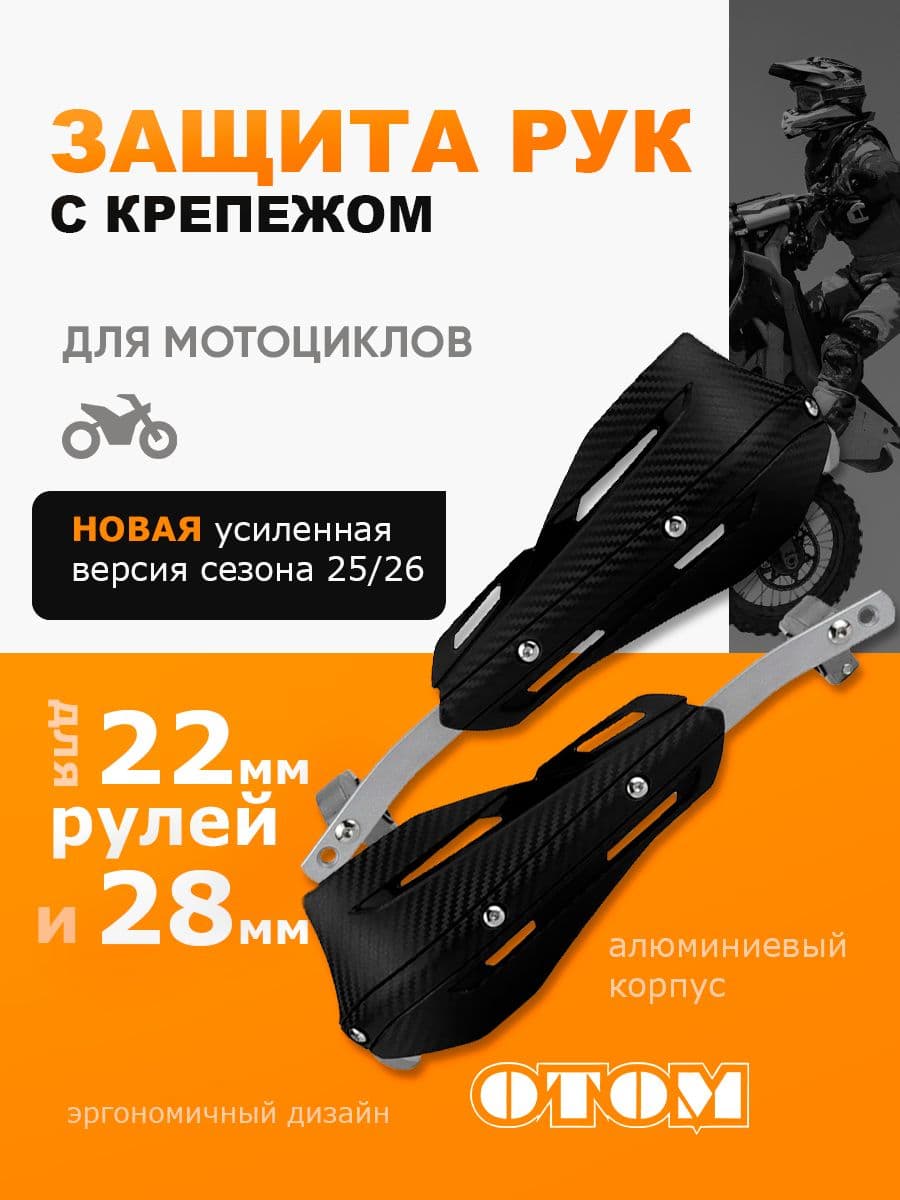 Защита рук для мотоциклов с креплением 22/28мм ОТОМ