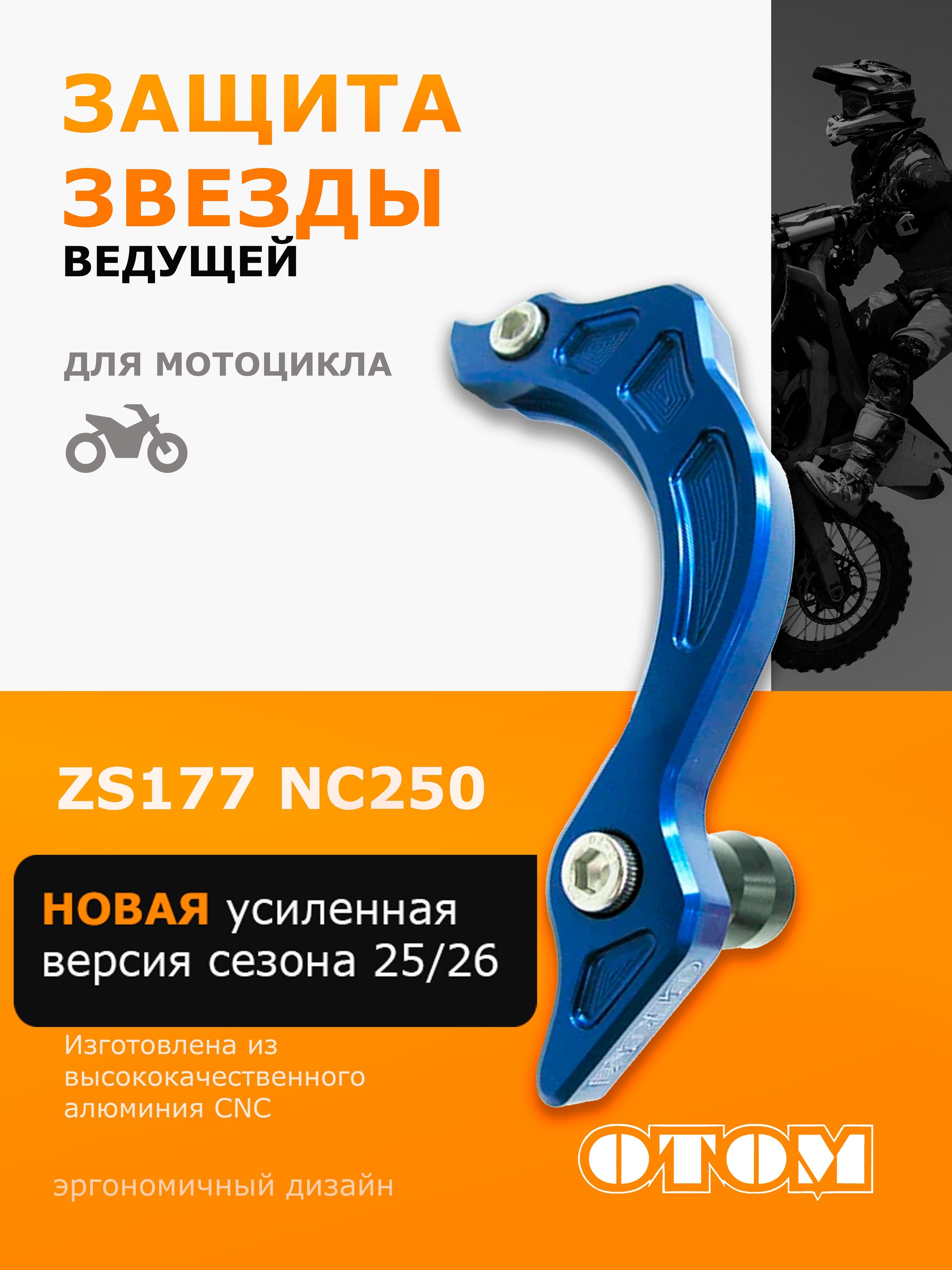 Защита ведущей звезды NC250 ZS177 CNC OTOM