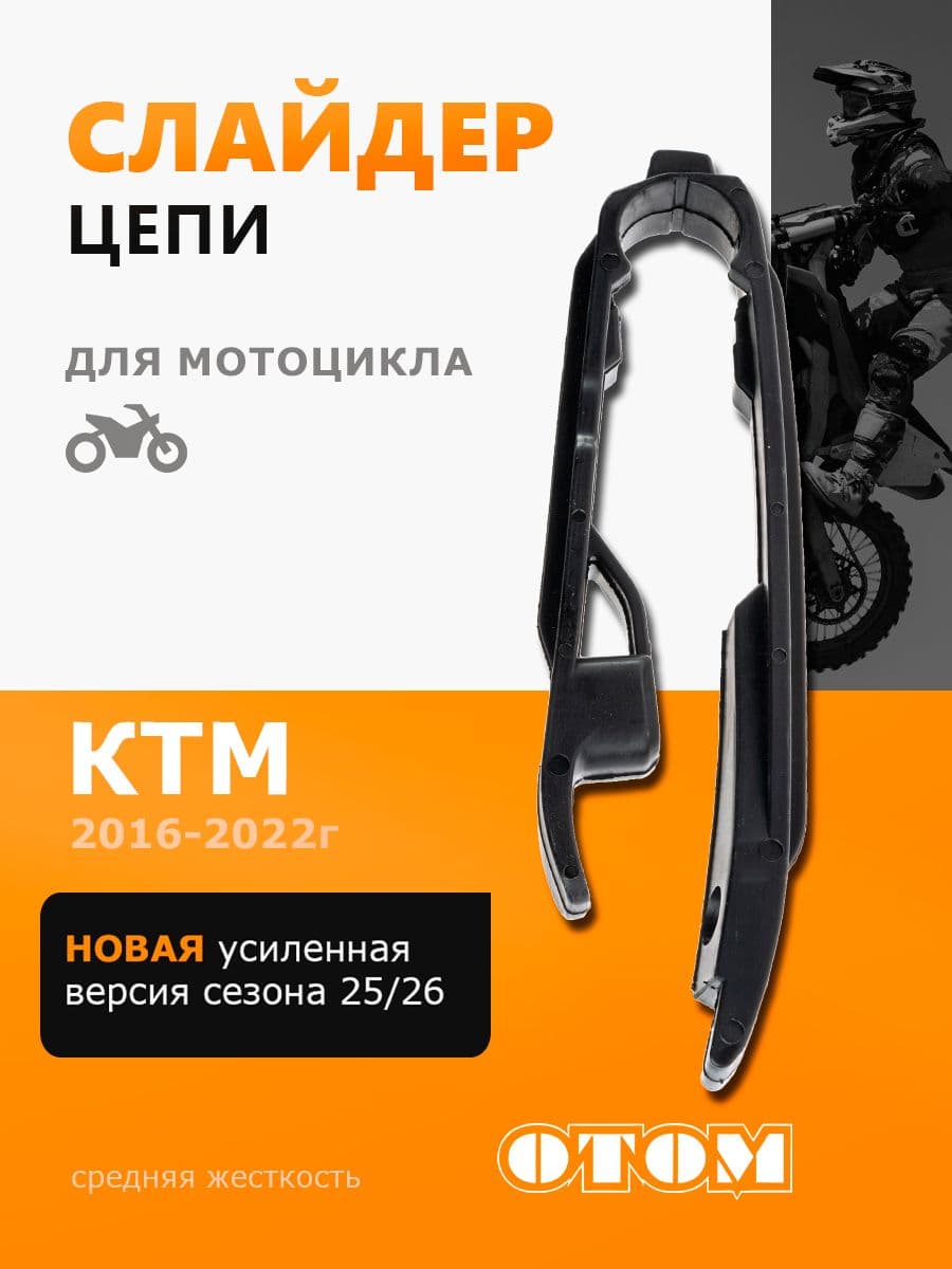 Слайдер цепи для мотоциклов эндуро KTM HUSQVARNA AVANTIS ZUUM KAYO черный