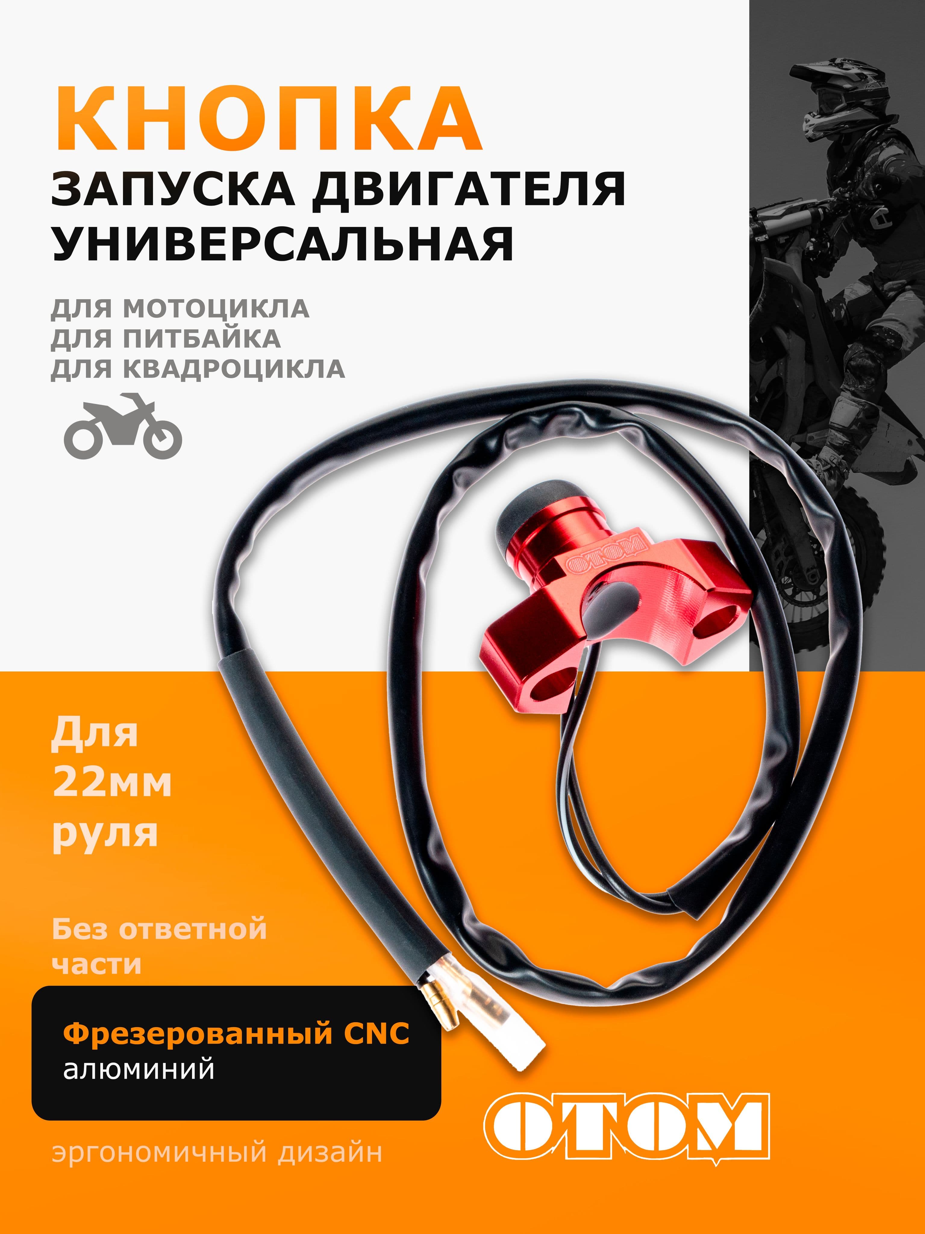 Универсальная кнопка старт для запуска двигателя без ответной части OTOM