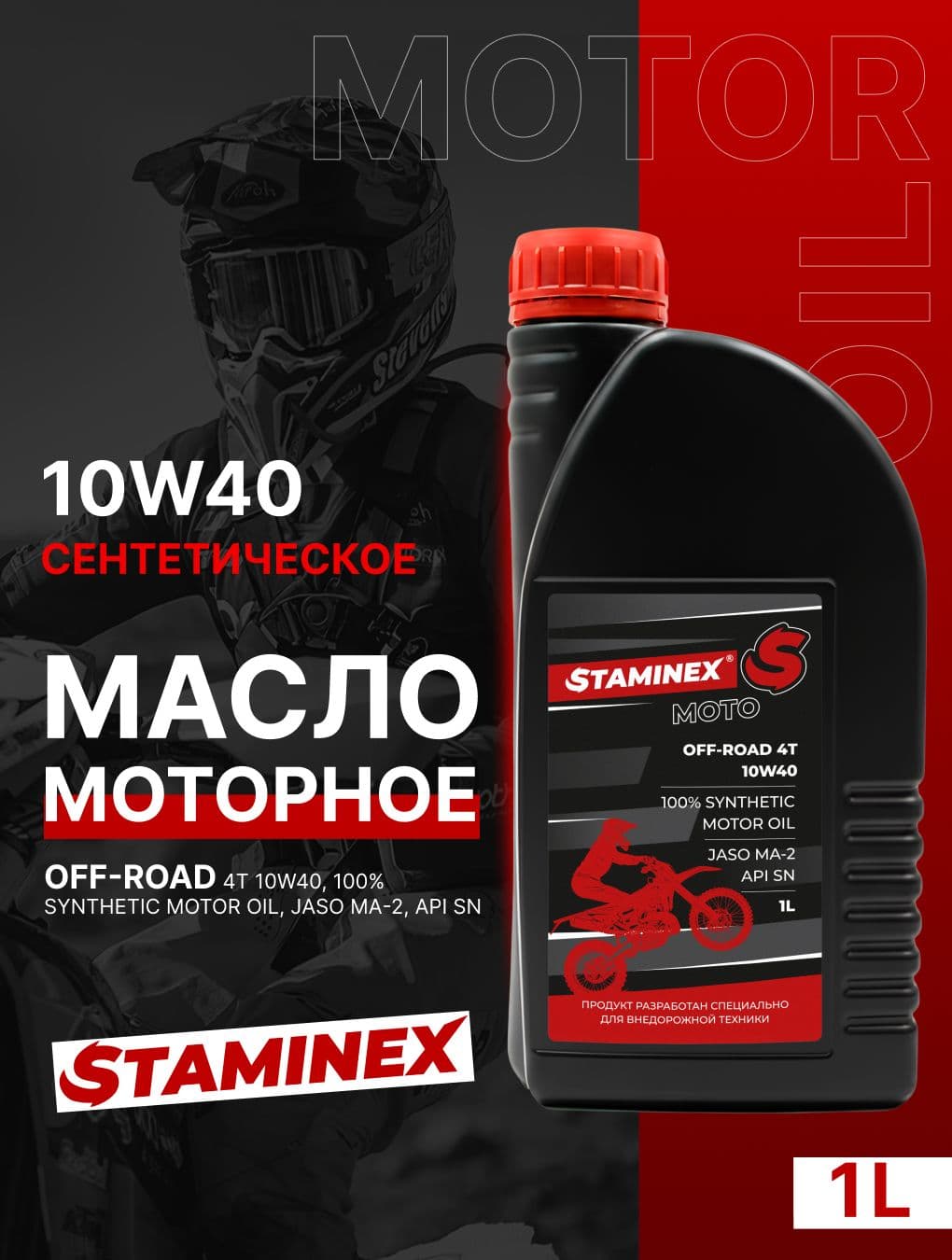Масло моторное для мотоциклов 10w-40 1л STAMINEX by OTOM