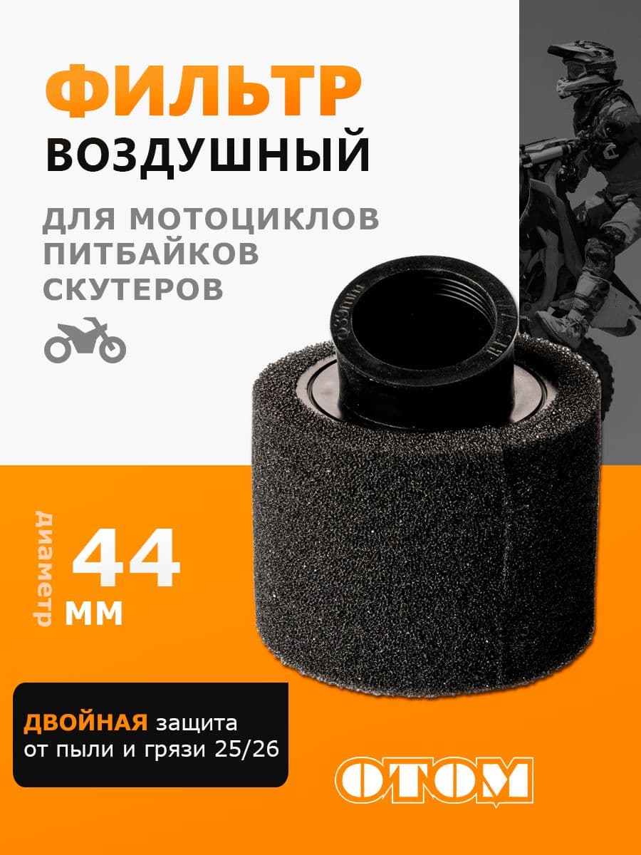 Фильтр воздушный поролон нулевик 44мм для мотоцикла, скутера, питбайка ОТОМ