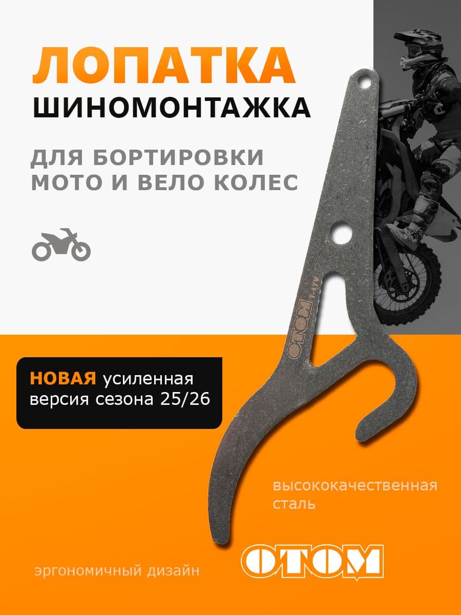 Лопатка металлическая инструмент для шиномонтажа мотоцикла монтажка OTOM