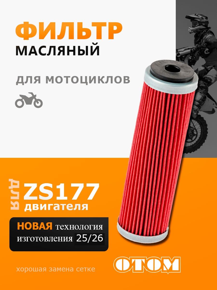 Фильтр масляный OTOM 177 fmm ZS177mm (NC250) 194MQ(NC450) Авантис и др