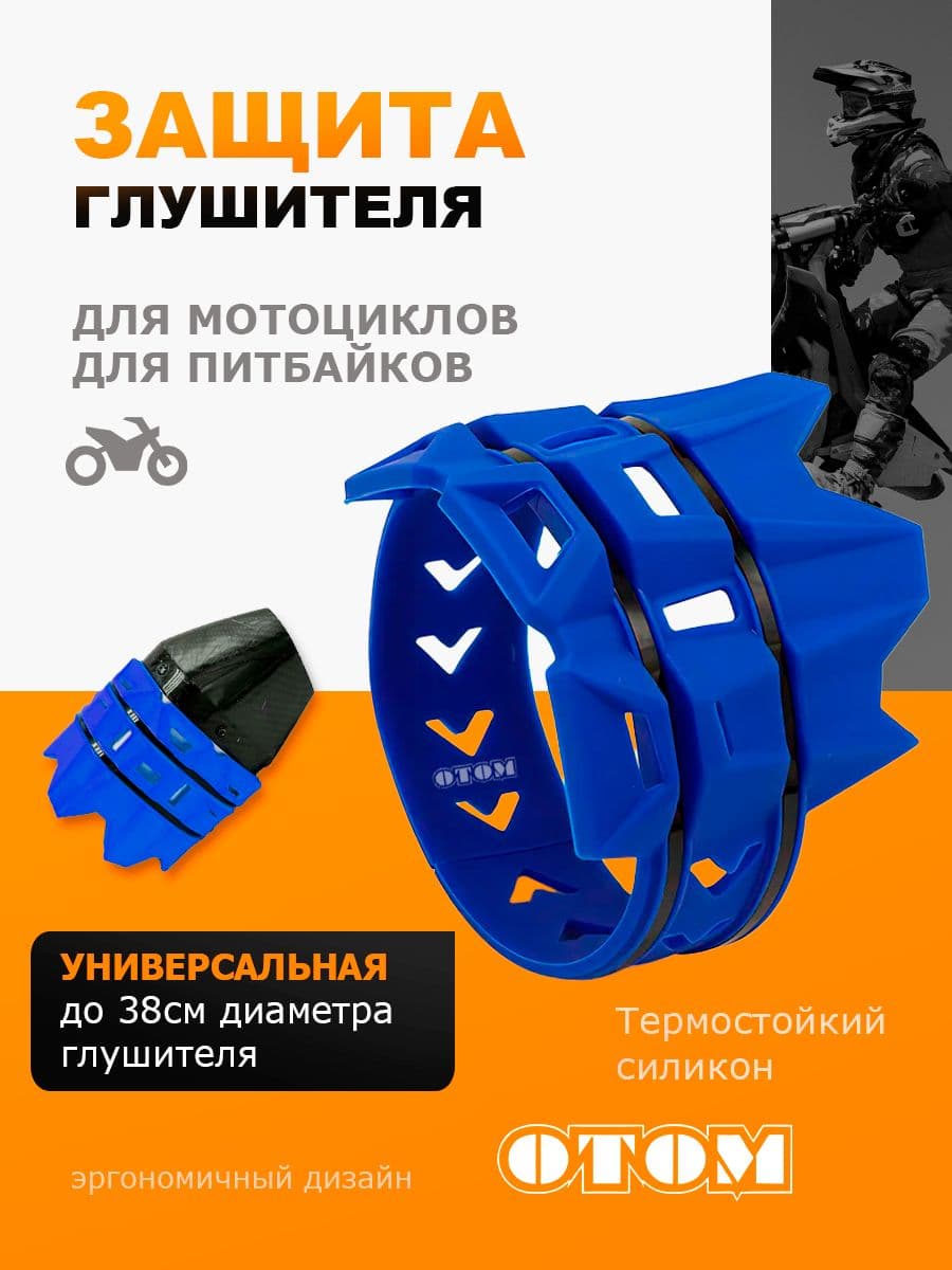 Защита выхлопной трубы муфлера насадка на мотоцикл OTOM