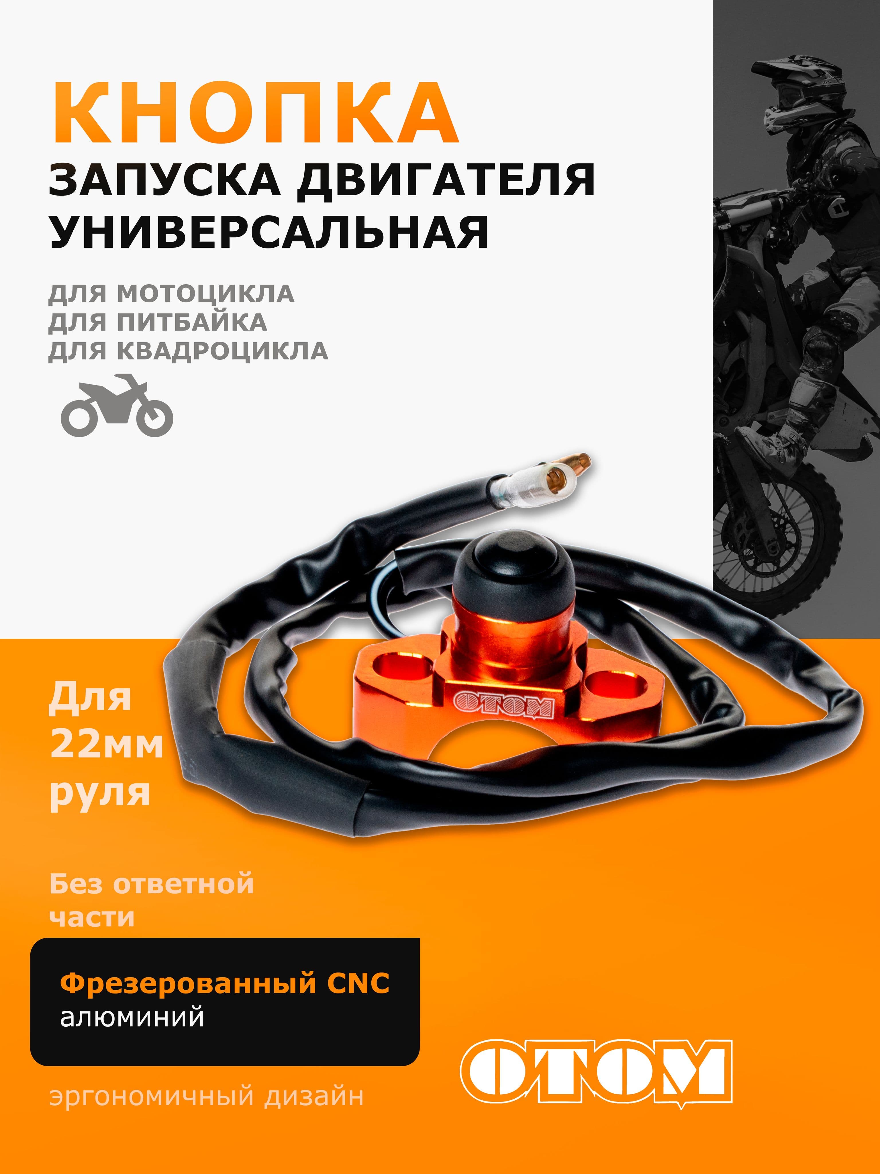 Универсальная кнопка старт для запуска двигателя без ответной части OTOM