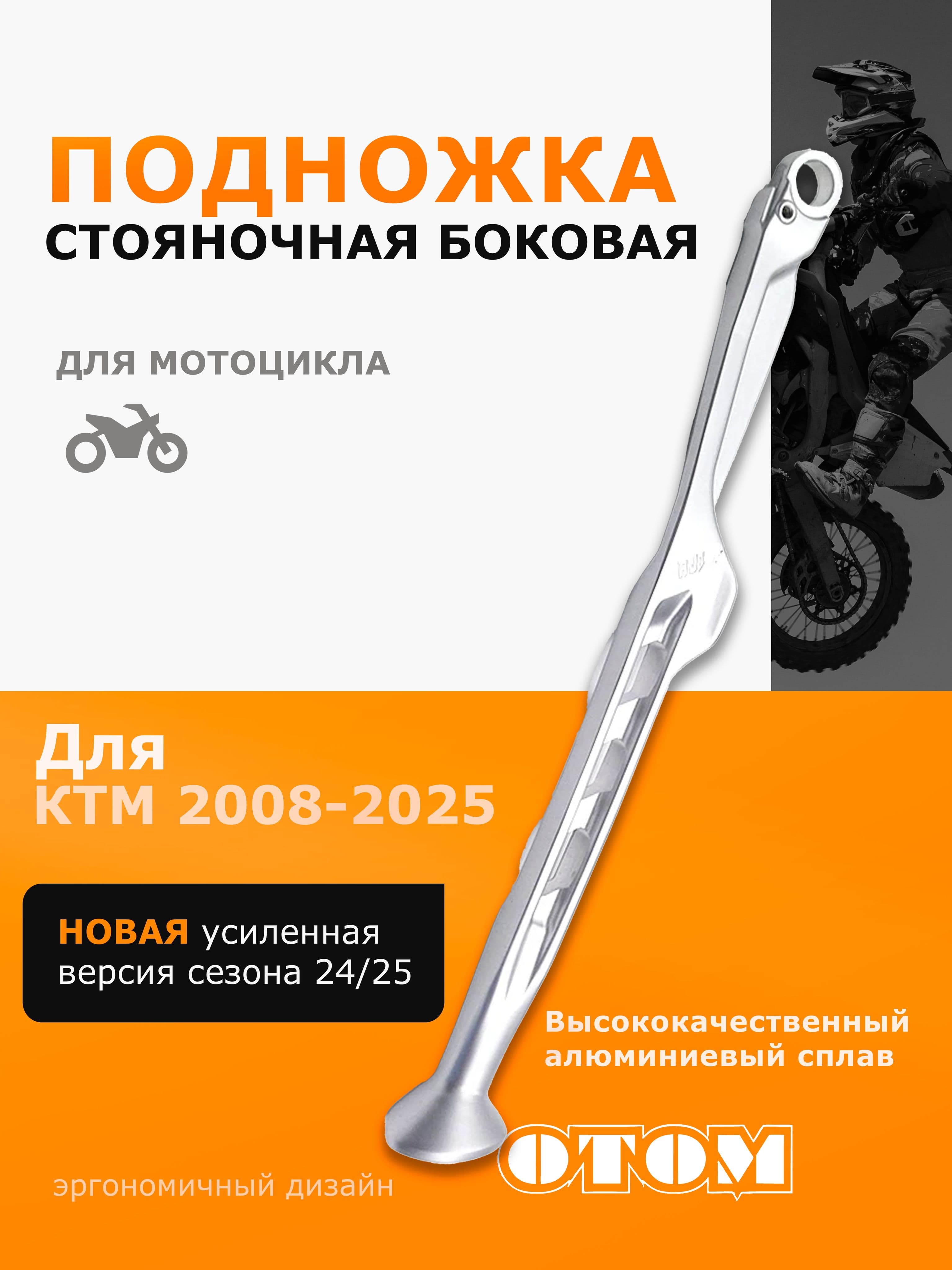 Боковая подножка KTM 23-25 OTOM