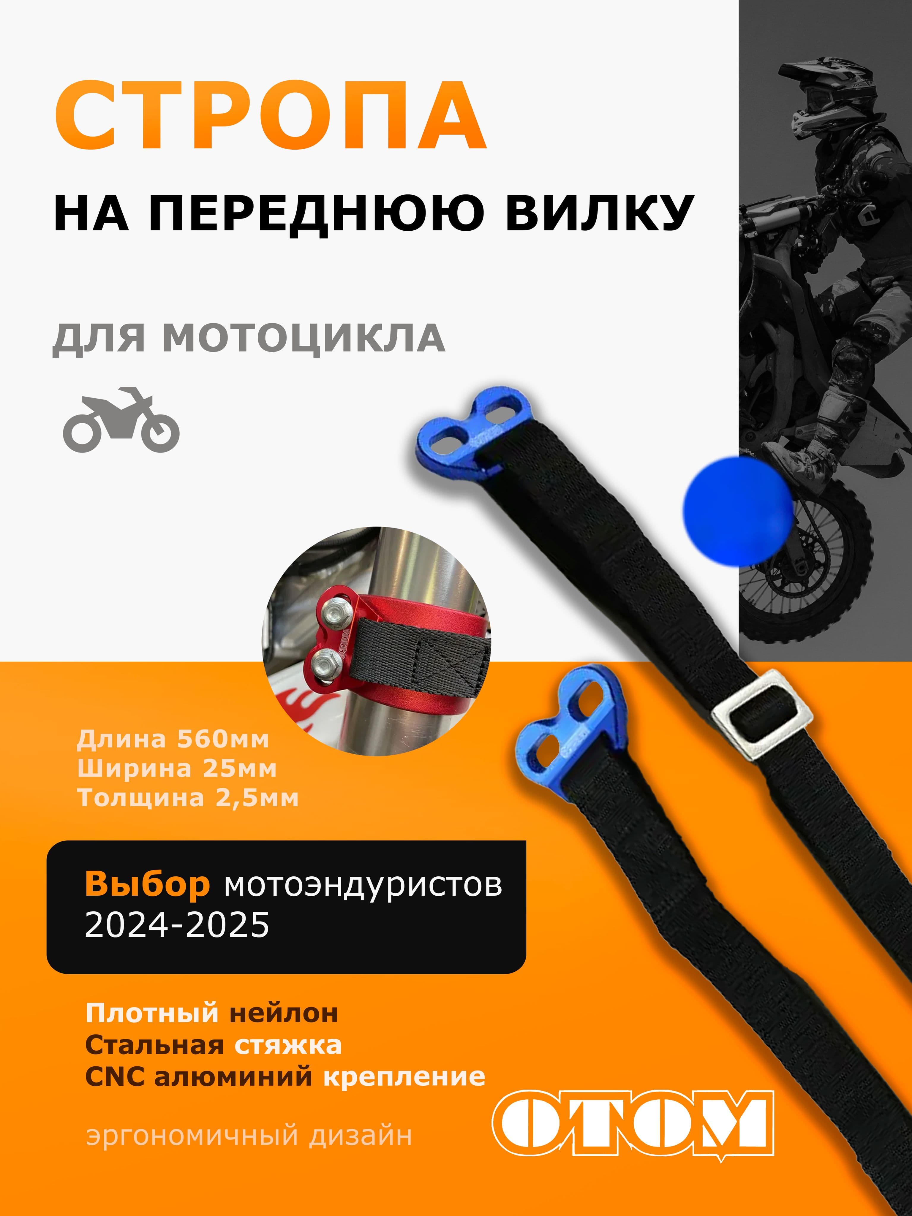 Спасательная стропа на переднюю вилку для Эндуро мотоциклов OTOM синяя
