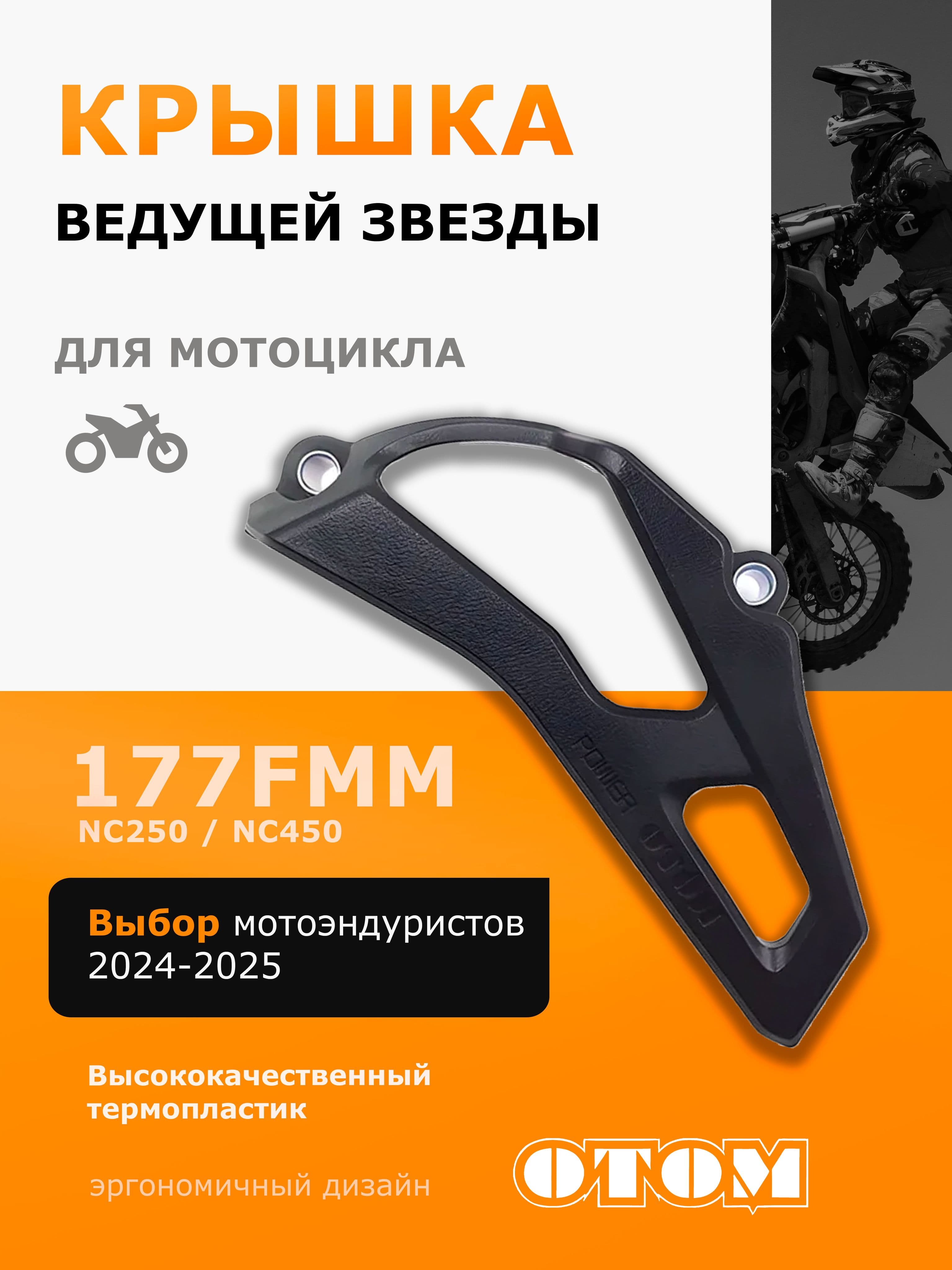 Защитная крышка ведущей звезды двигателя мотоцикла черная 177FMM NC 250 450 OTOM