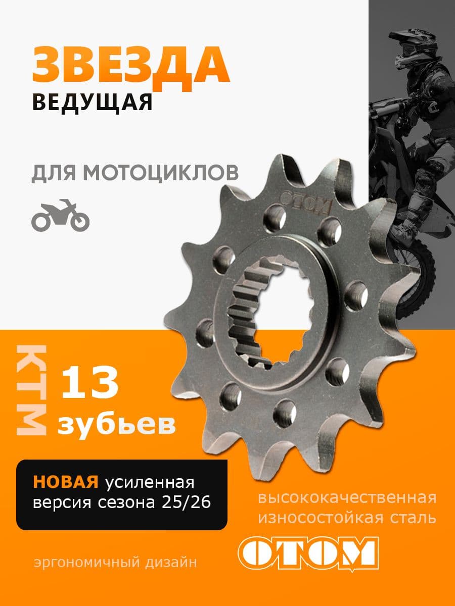 Звезда ведущая 13 зубьев KTM 2007-2025 OTOM