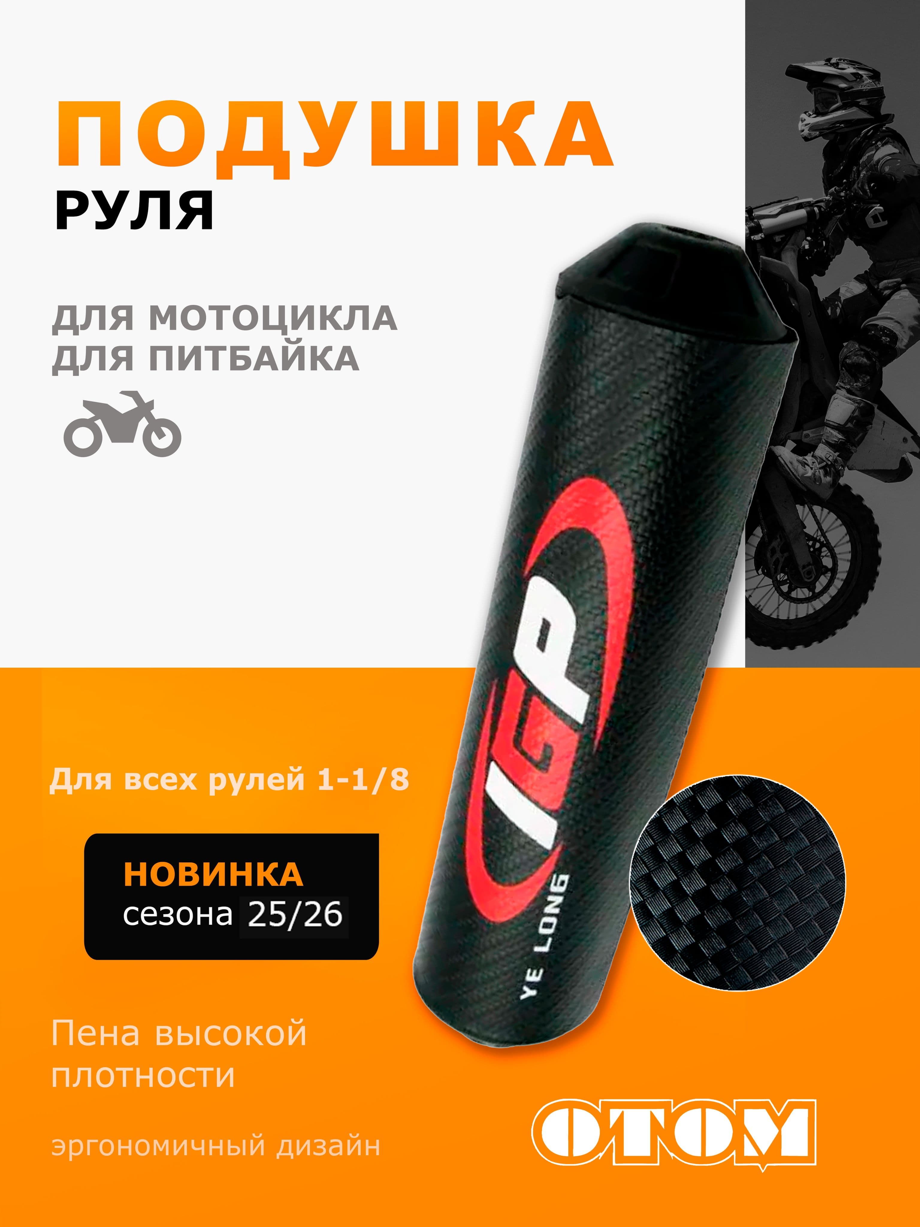 Подушка руля мотоцикла 1-1/8 OTOM