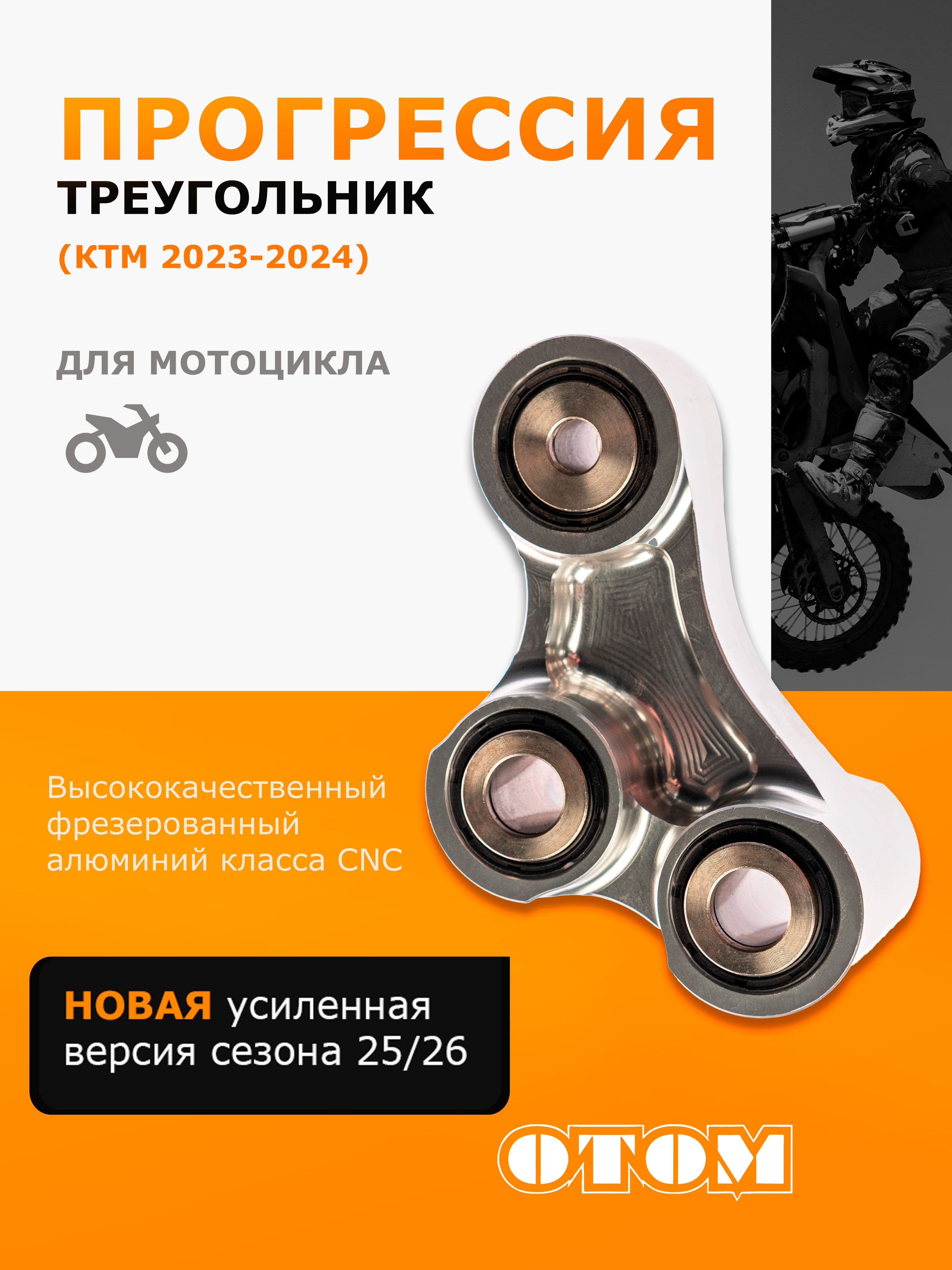 Рычаг прогрессии (треугольник) прогрессия для мотоциклов KTM GASGAS HUSQVARNA ОТОМ