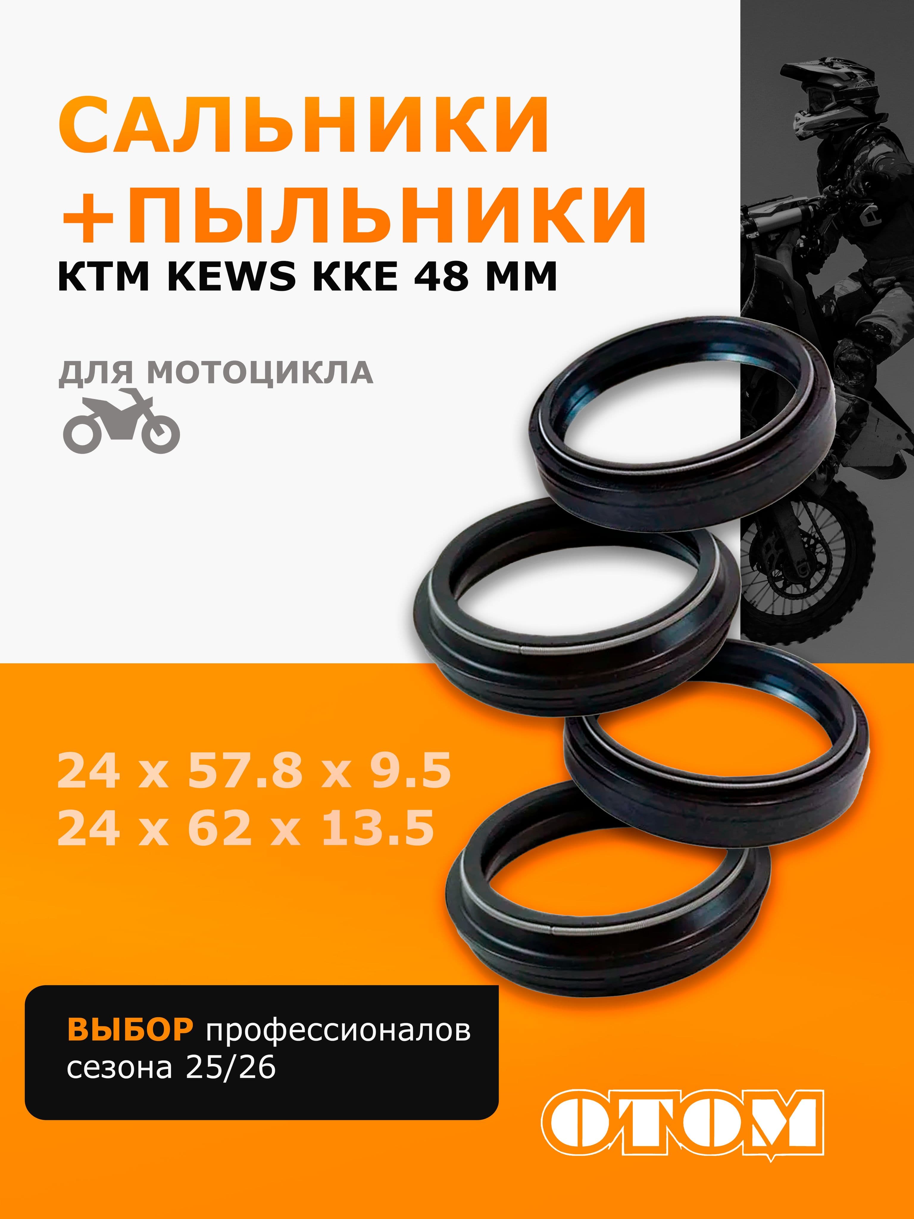 Сальники пыльники вилки KTM 48mm OTOM