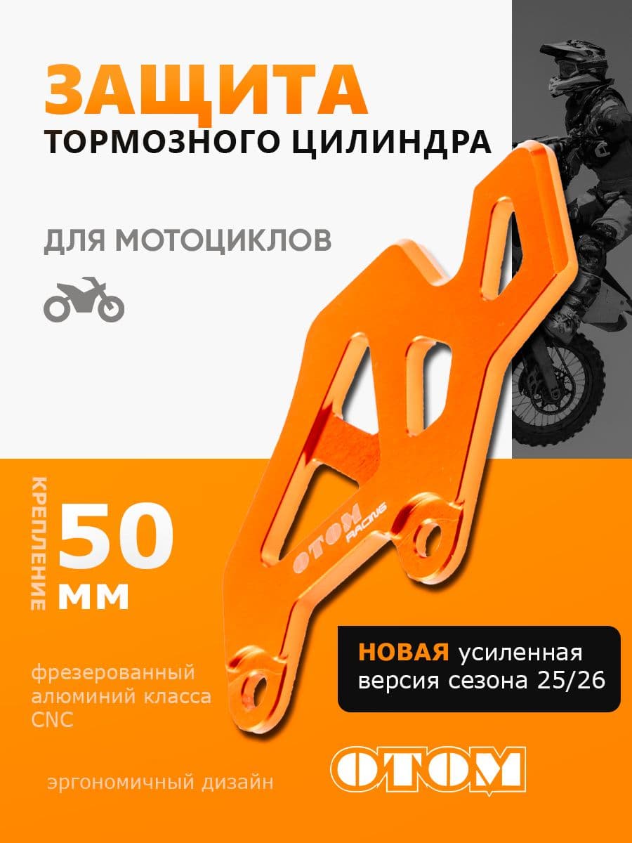 Защита заднего тормоза тормозного цилиндра фрезерованная OTOM