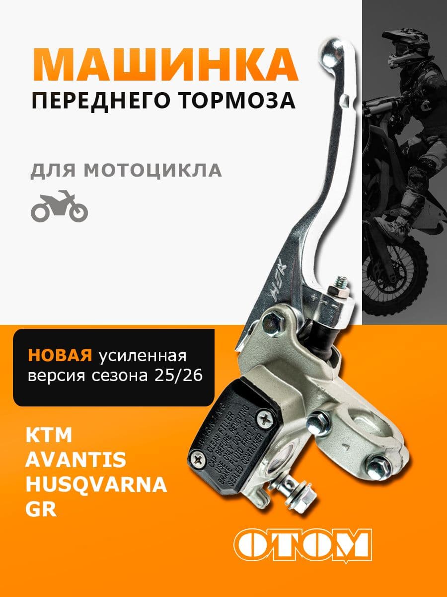 Тормозная машинка передний тормоз KTM AVANTIS GR HUSQVARNA