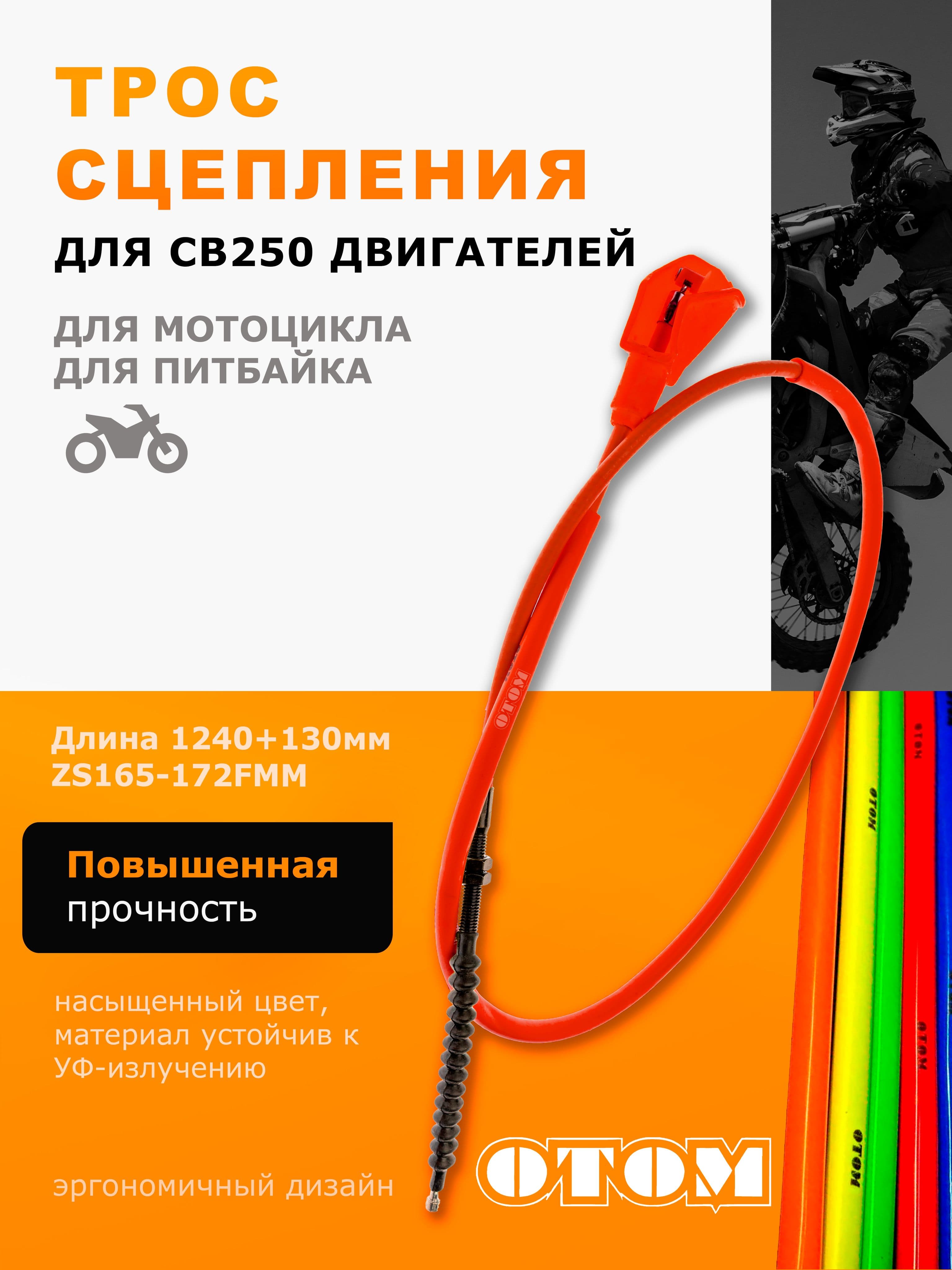 Трос сцепления OTOM 1240+130 мм для двигателей CB 250 ZS 165 -172FMM красный