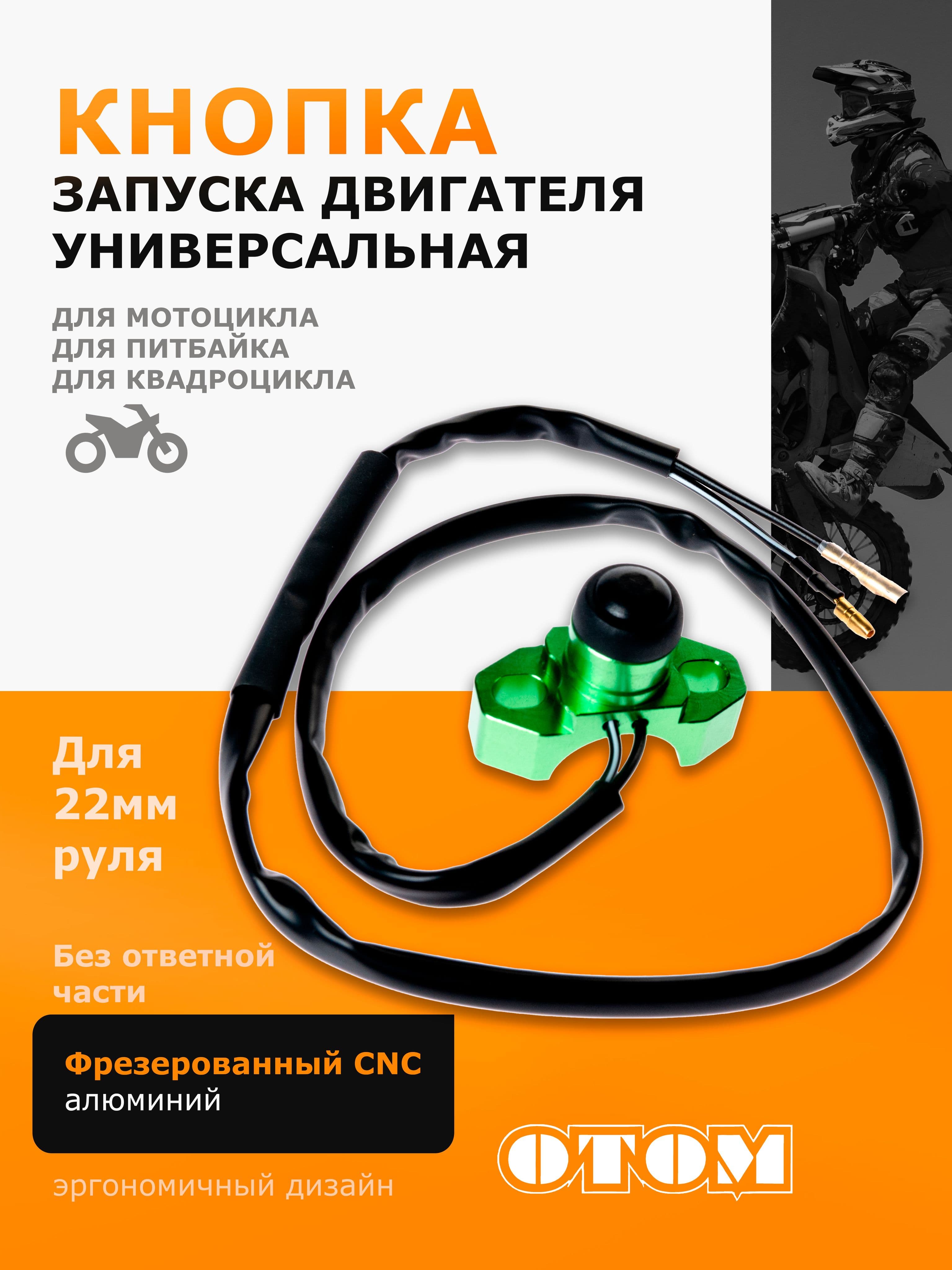 Универсальная кнопка старт для запуска двигателя без ответной части OTOM