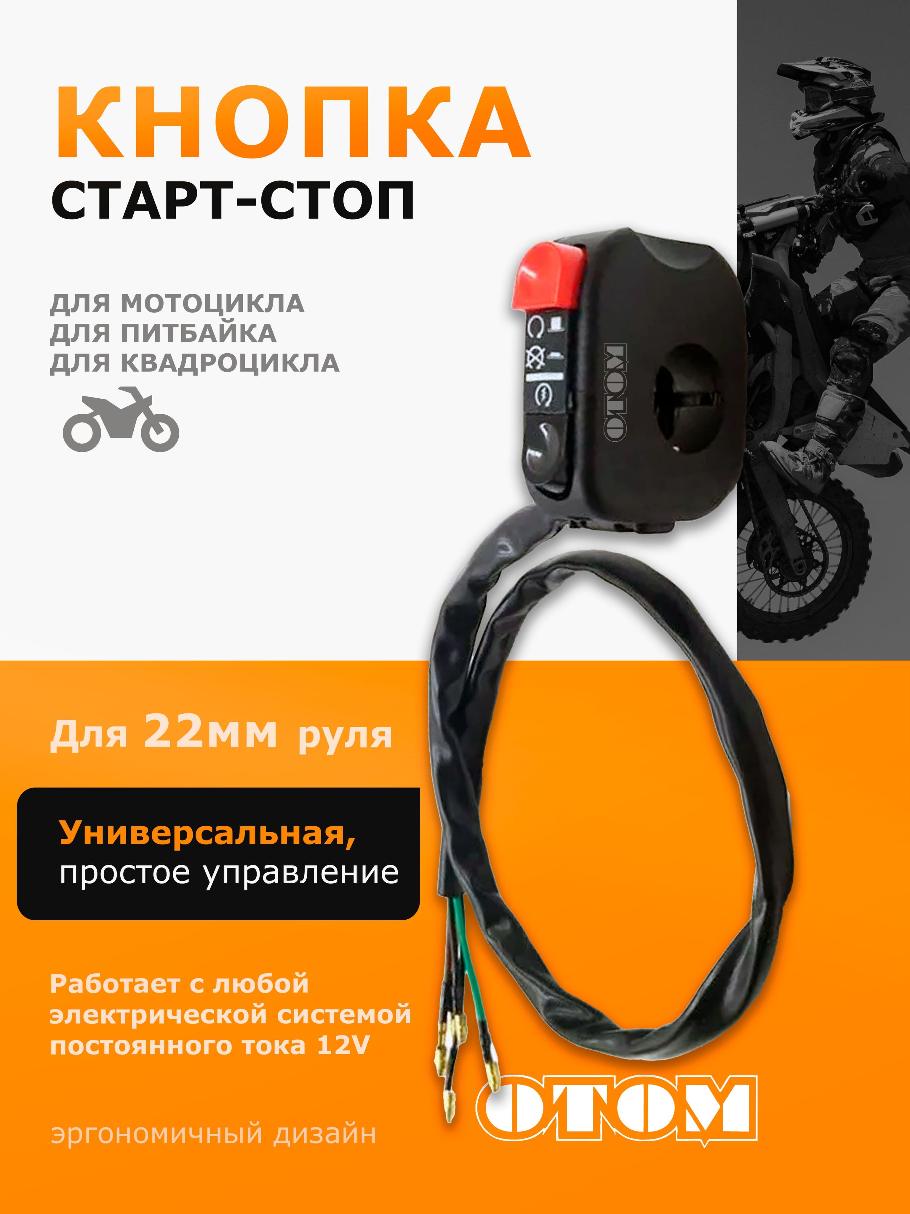 Универсальный переключатель для запуска двигателя мотоцикла кнопка пульт OTOM
