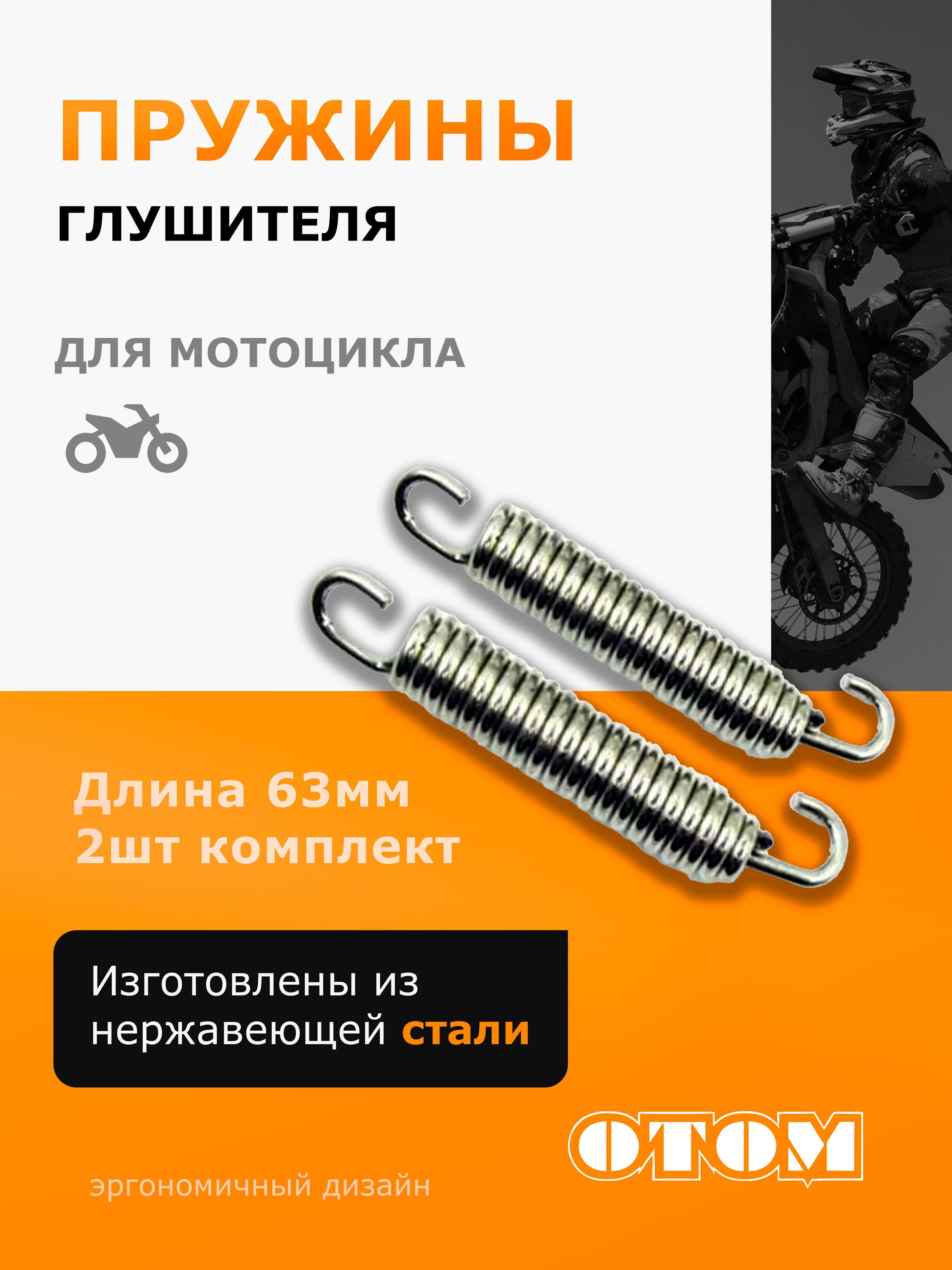 Пружины крепления глушителя мотоцикла OTOM
