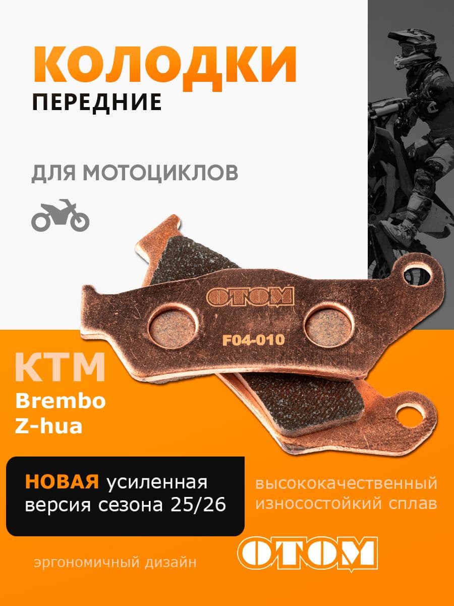Тормозные колодки передние OTOM F04 для мотоцикла KTM SX SXF XC XCF XCW EXC MXC HUSQVARNA FC , Авантис