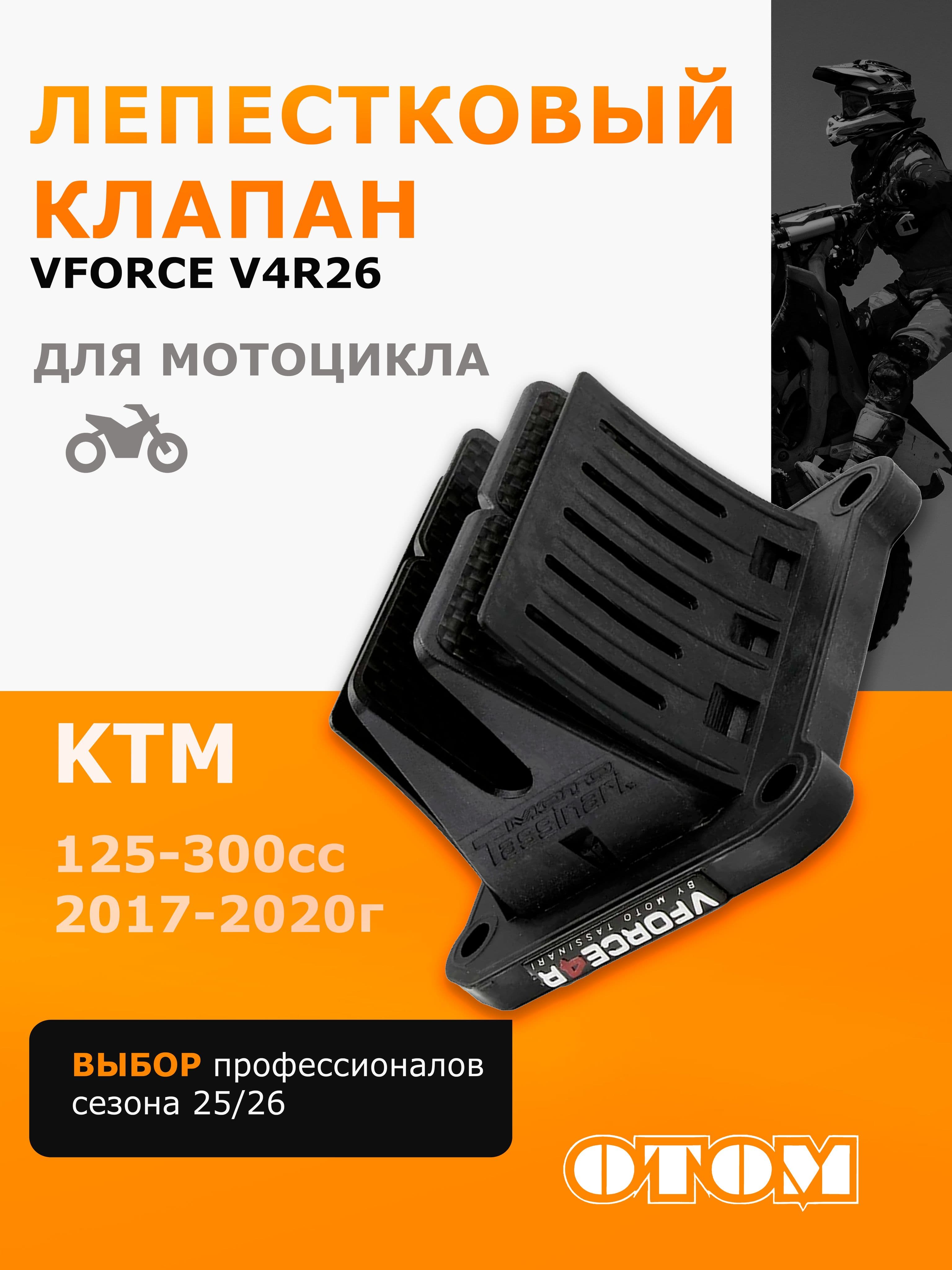 Клапан лепестковый VFORCE V4R26 для KTM HUSQVARNA KAMAX OTOM