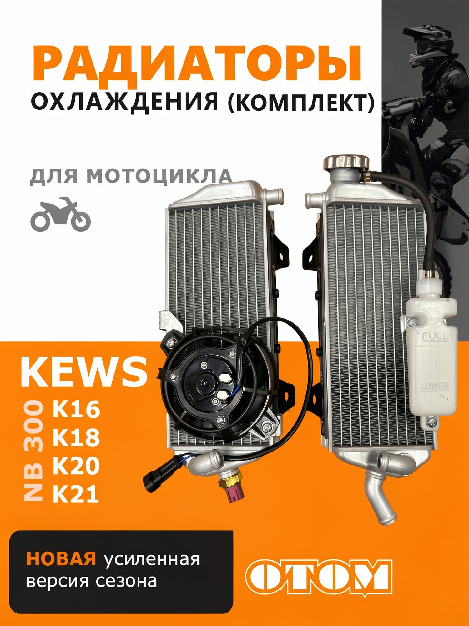 Радиаторы охлаждения комплект для мотоцикла KEWS K16 K18 K20 K21 NB300 OTOM