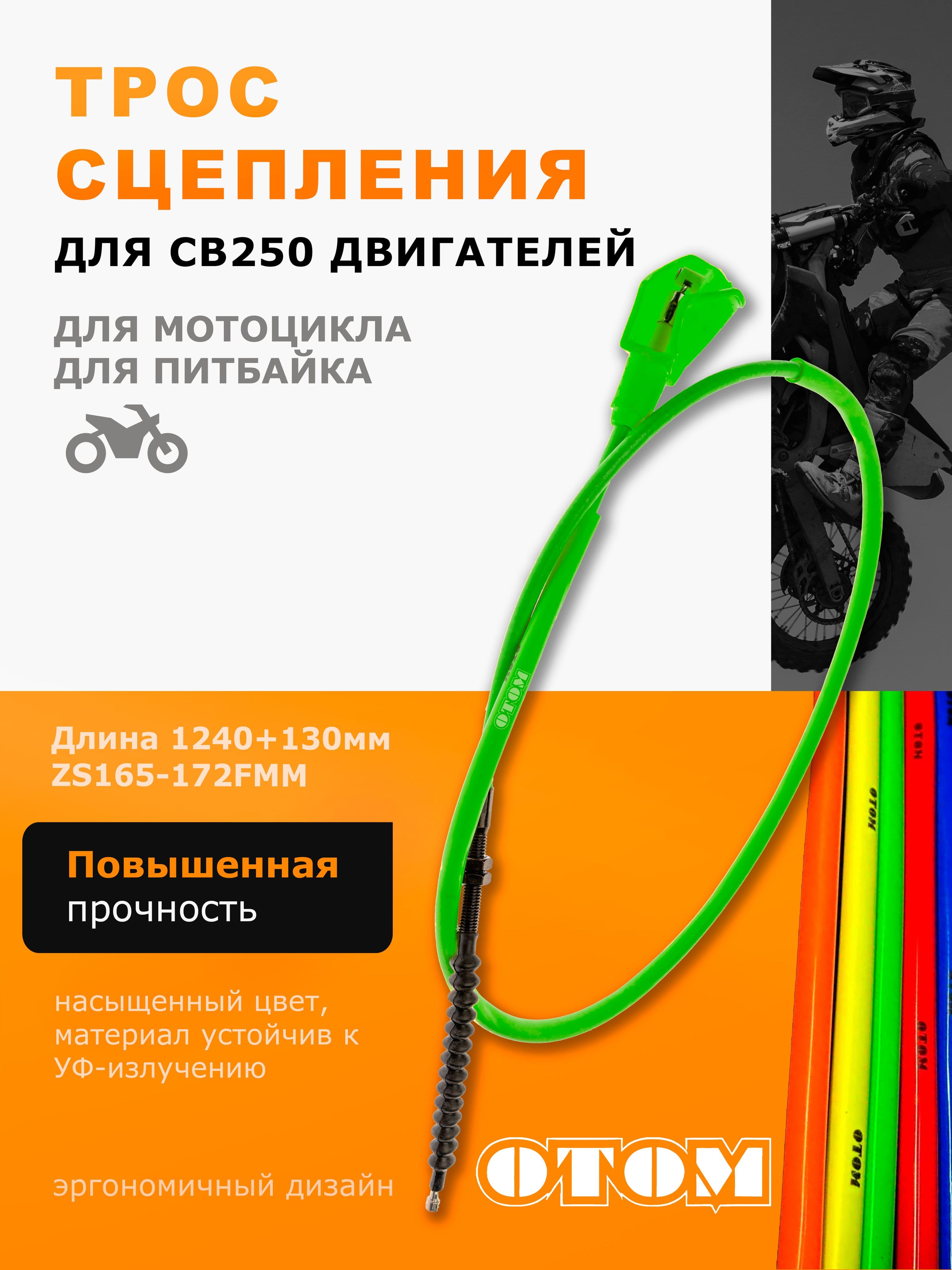Трос сцепления OTOM 1240+130 мм для двигателей CB 250 ZS 165 -172FMM зеленый