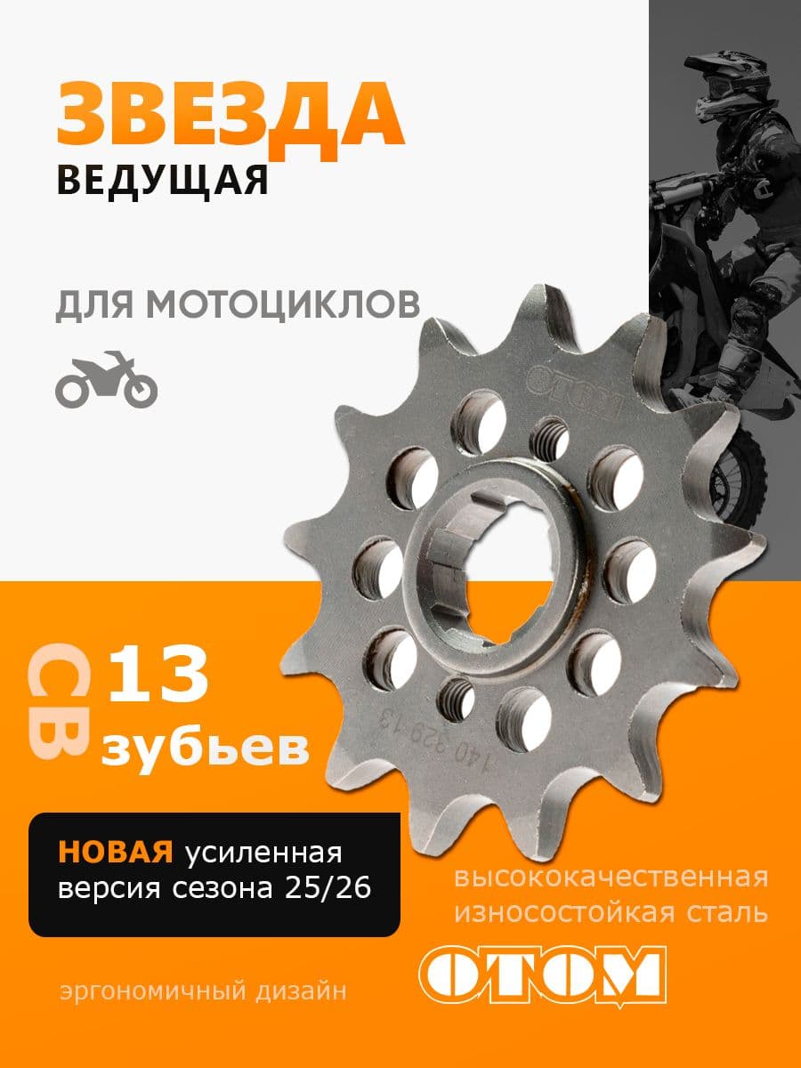 ОТОМ Звезда ведущая CB 250 172 169 166 165 fmm 13 зубьев 520 Avantis kayo