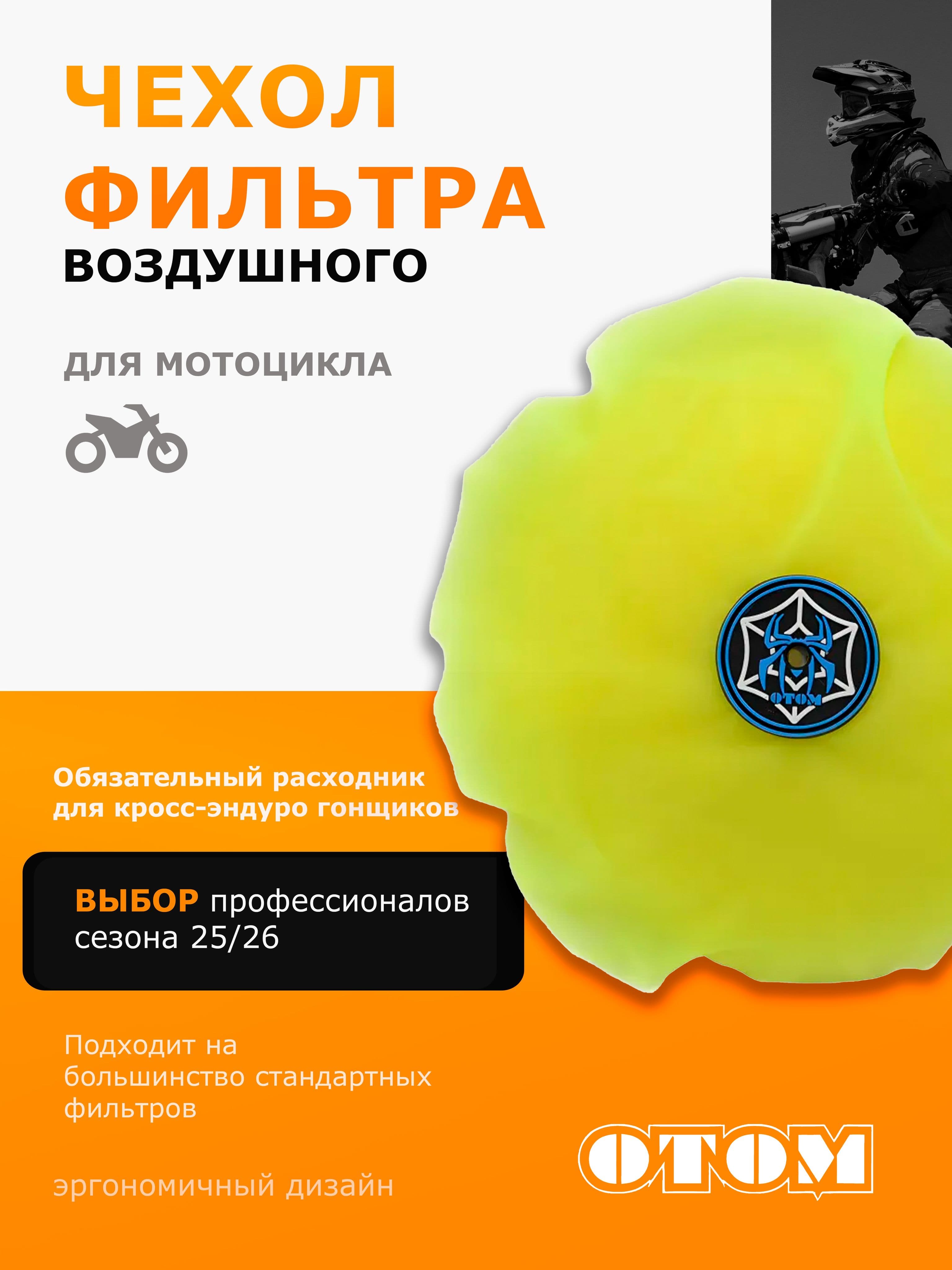 Чехол воздушного фильтра OTOM для мотоциклов Зеленый