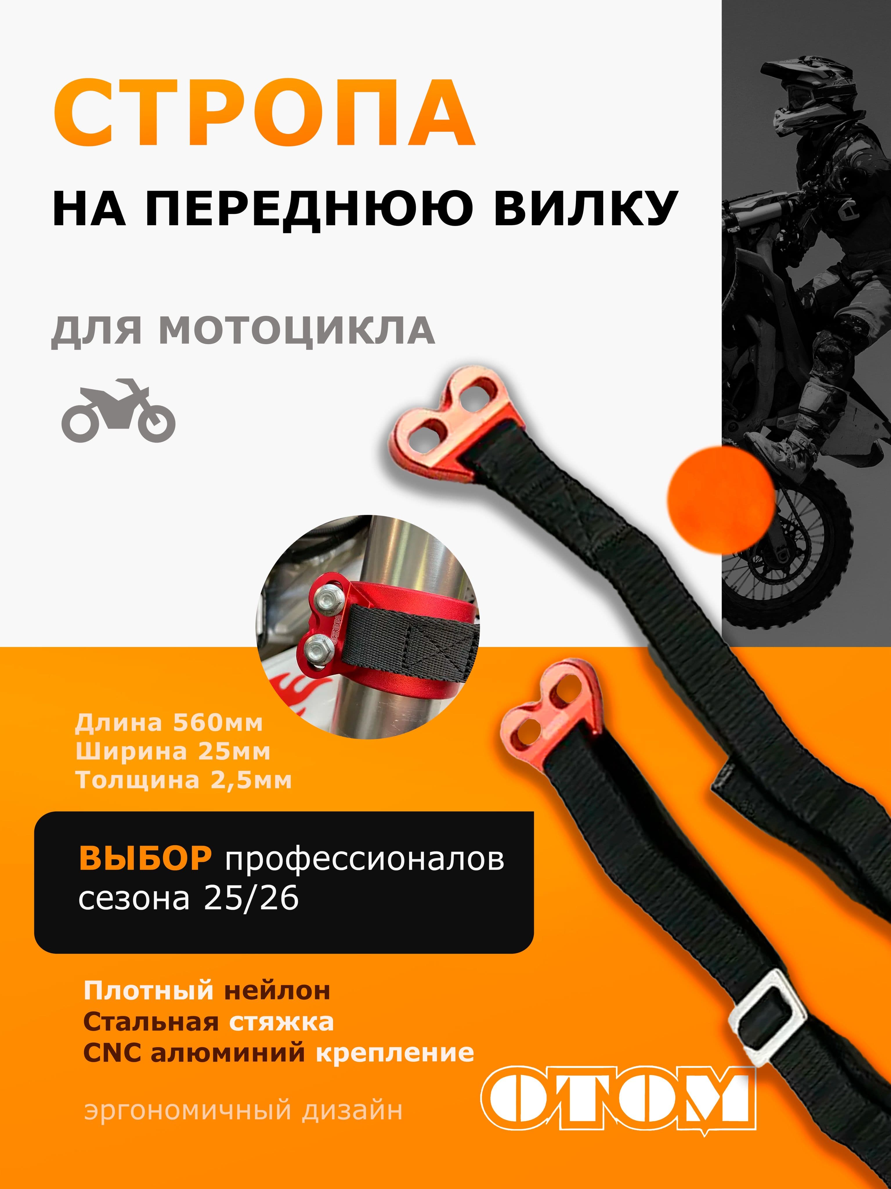 Спасательная стропа на переднюю вилку для Эндуро мотоциклов OTOM оранжевая