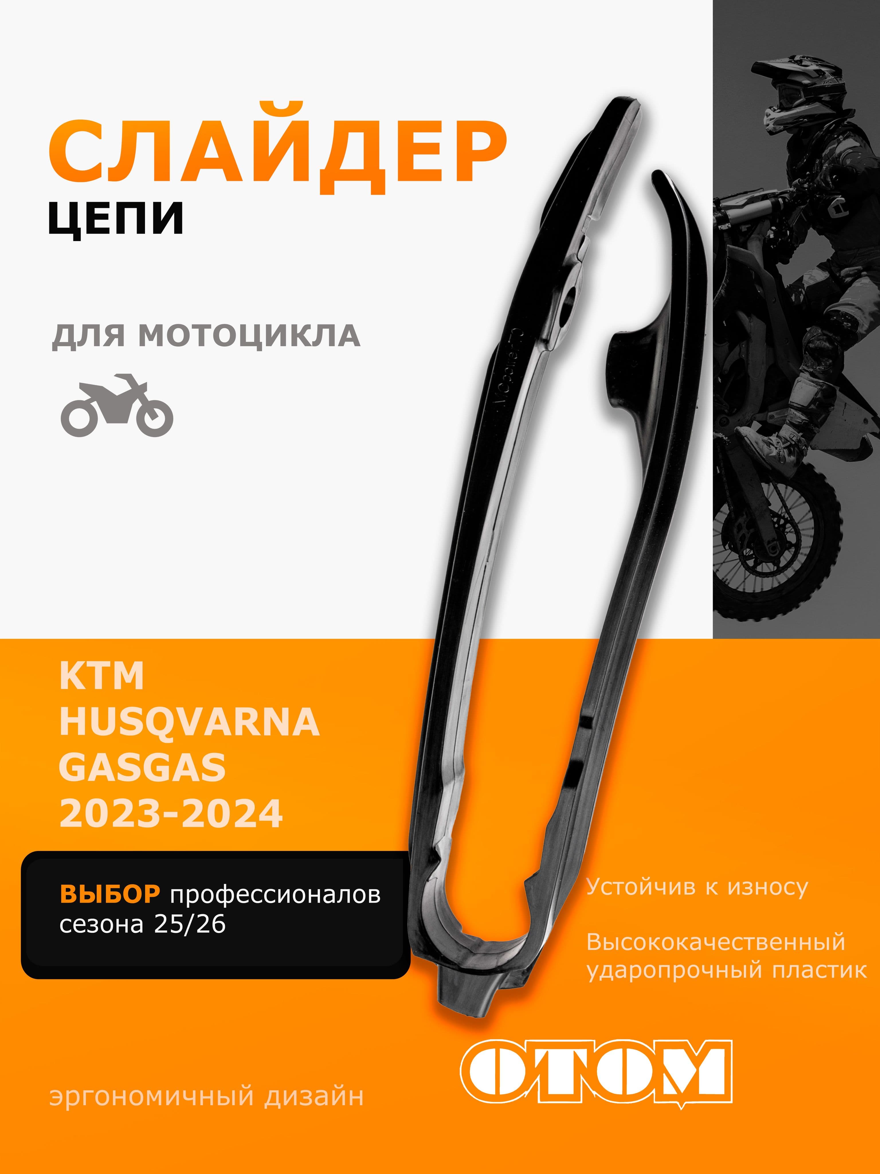Слайдер направляющая для цепи KTM 23-24 OTOM