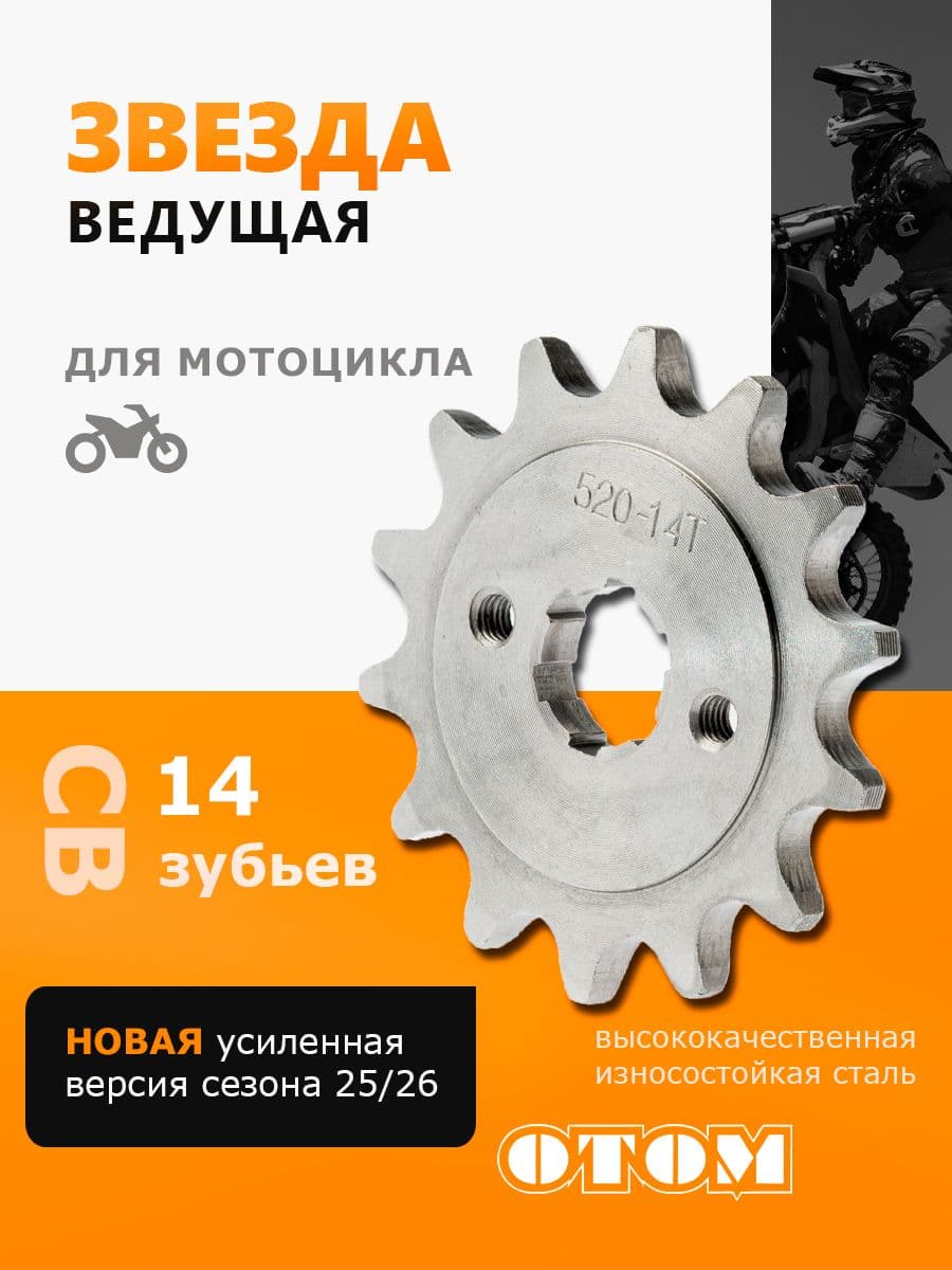 Звезда ведущая для мотоциклов CB250 172 169 166 165 FMM (520-14 зубьев) OTOM