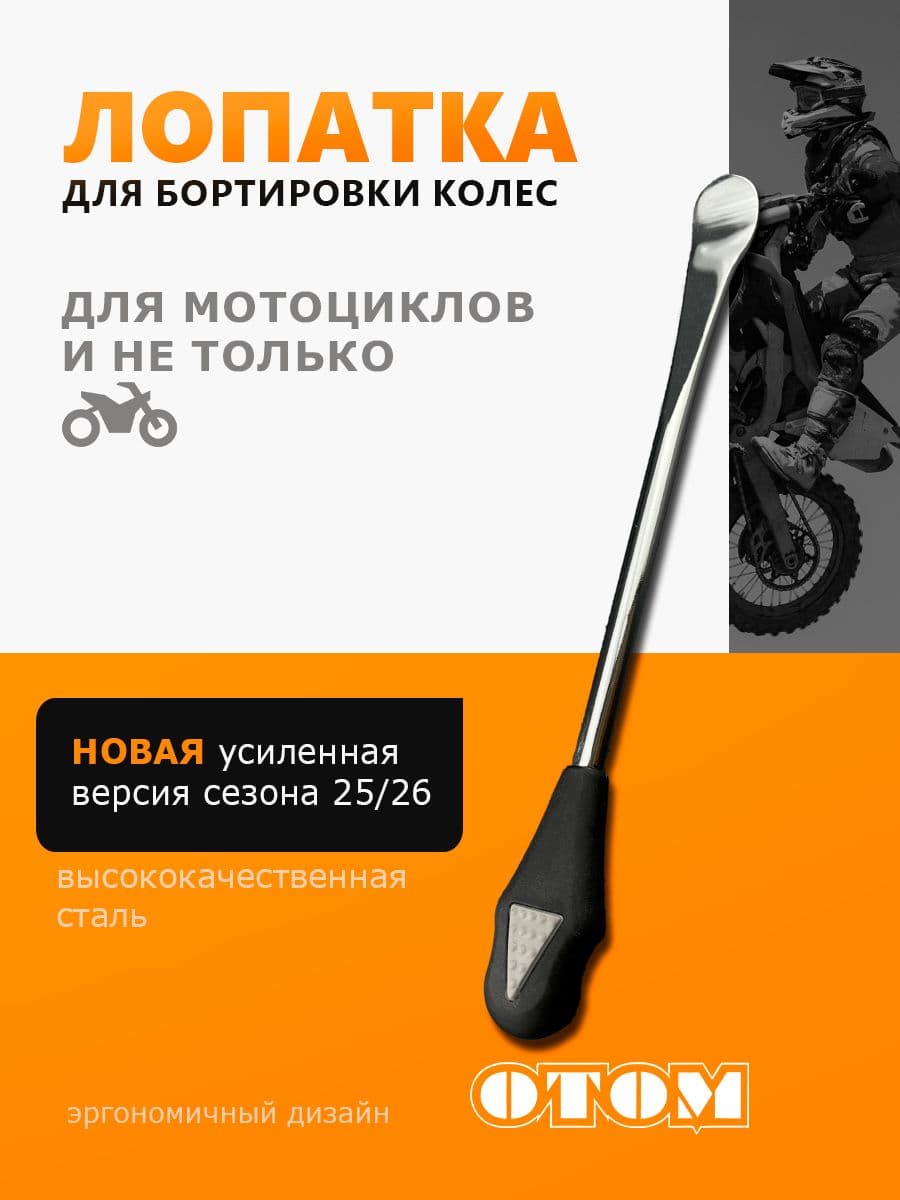 Лопатка металлическая для шиномонтажа мотоцикла монтажка OTOM