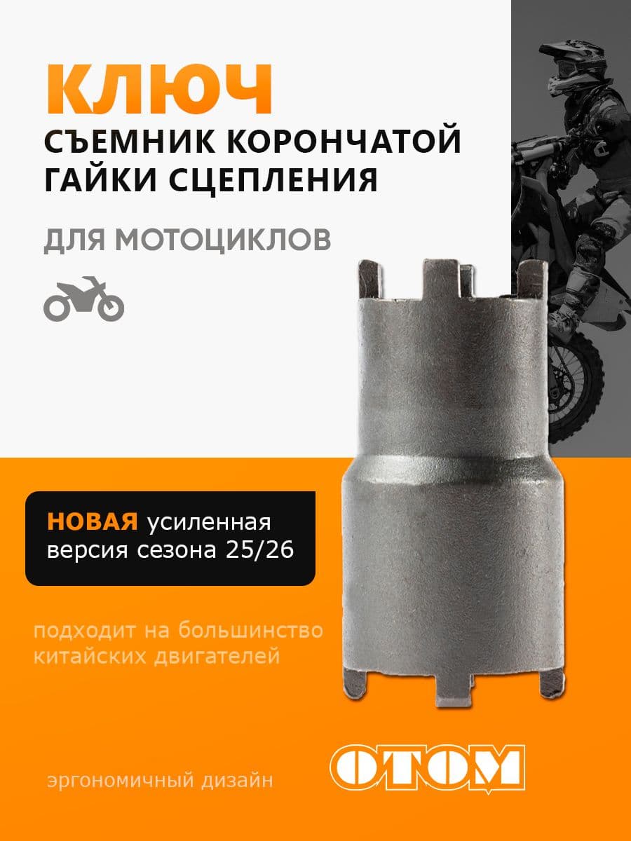 Съемник сцепления корончатой гайки двойной OTOM 165 166 169 172 174 fmm