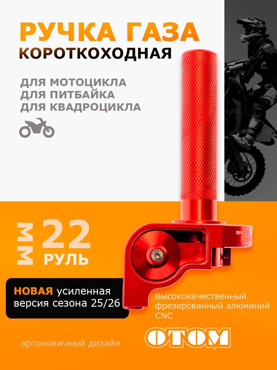 Ручка газа, OTOM, CNC алюминий
