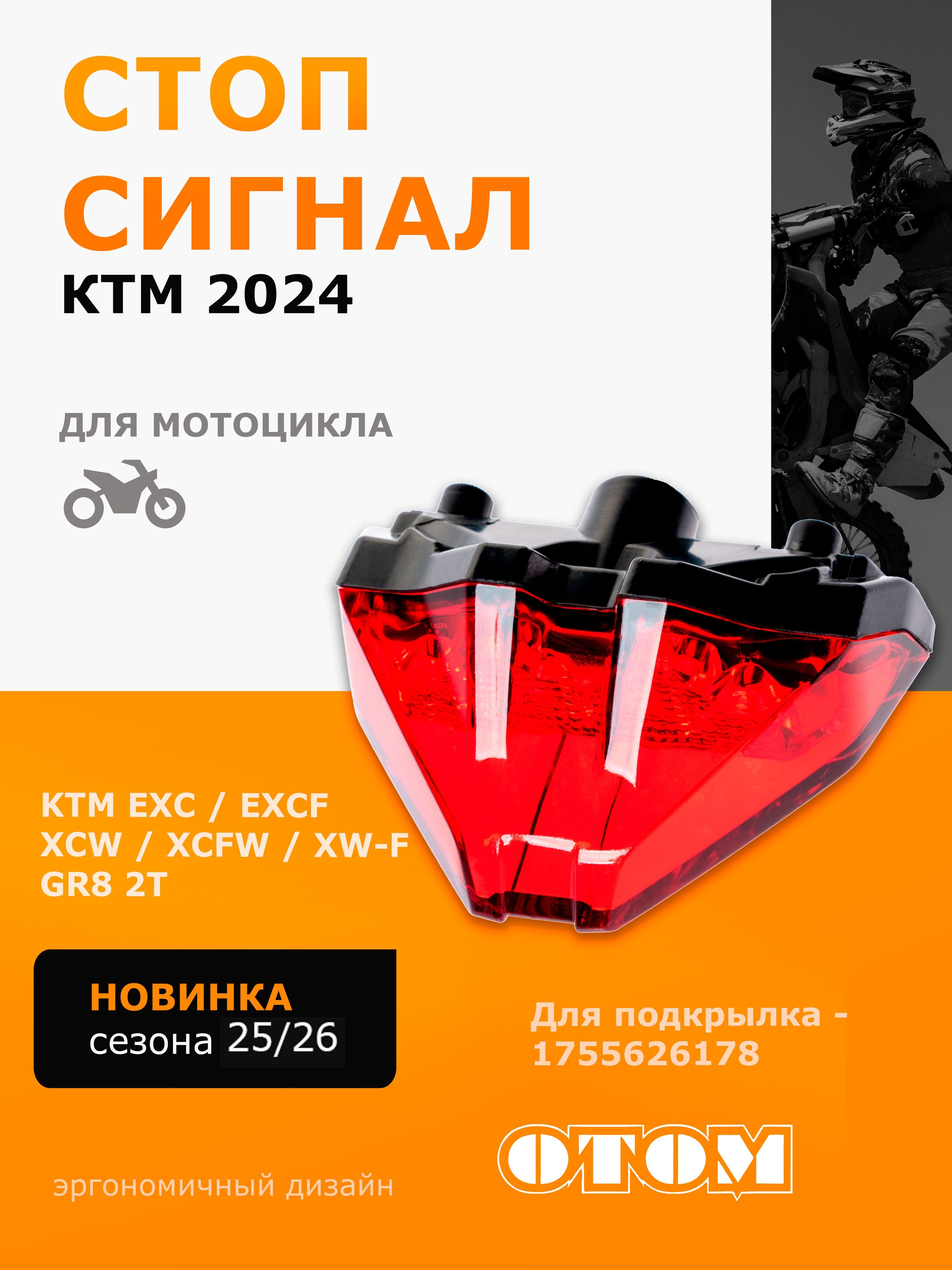Cтоп сигнал задний для мотоцикла KTM 2024 Enduro EXC EXCF XCW XCFW 150 250 300 450 500 OTOM