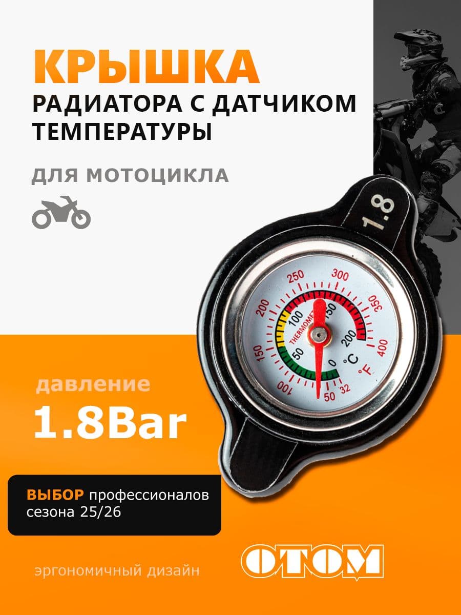Крышка радиатора с датчиком температуры охлаждающей жидкости и клапаном давления сброса 1,8 бар OTOM