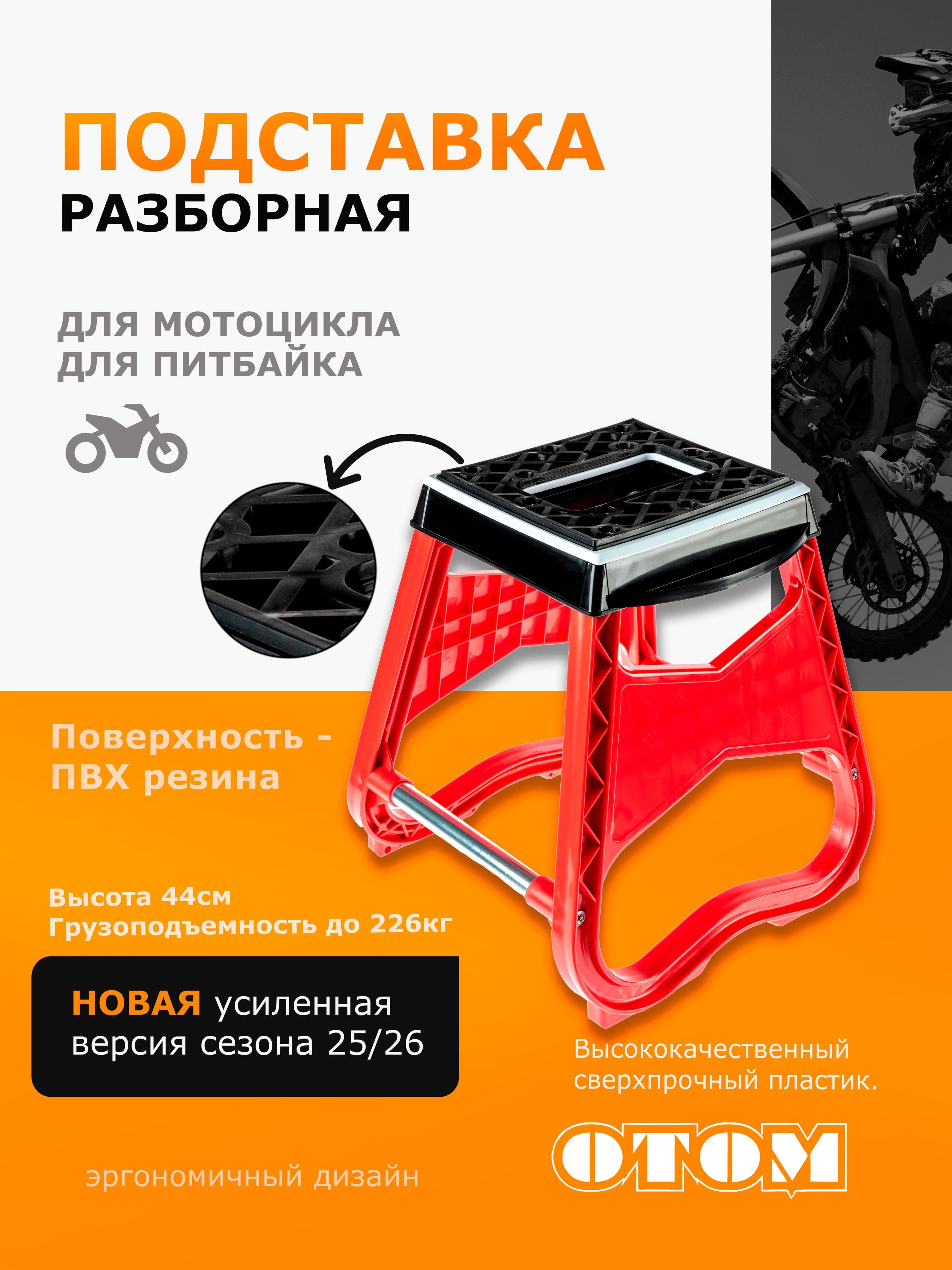 Подставка для мотоцикла эндуро OTOM красная