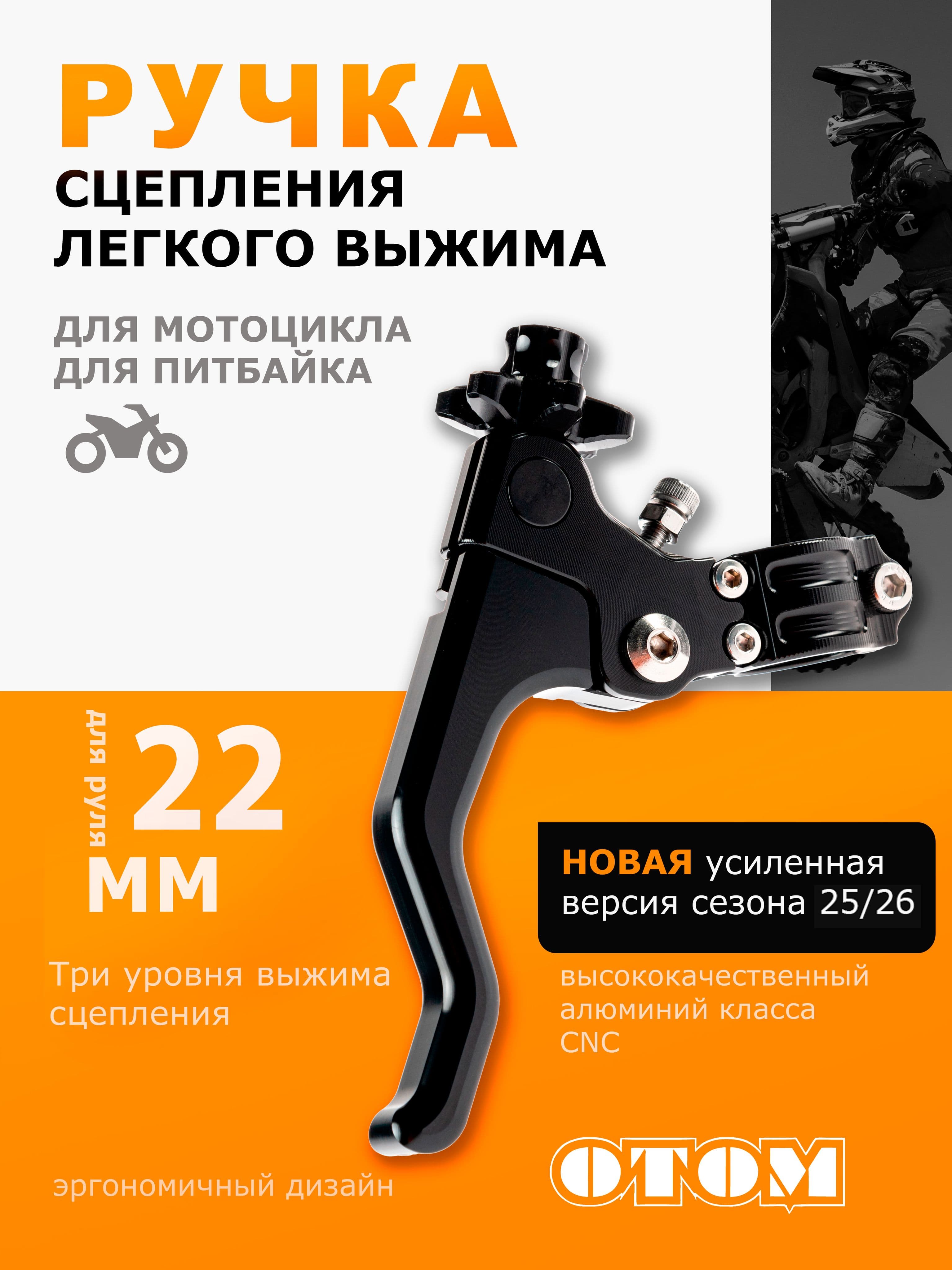 Рычаг ручка сцепления легкого выжима алюминиевая OTOM