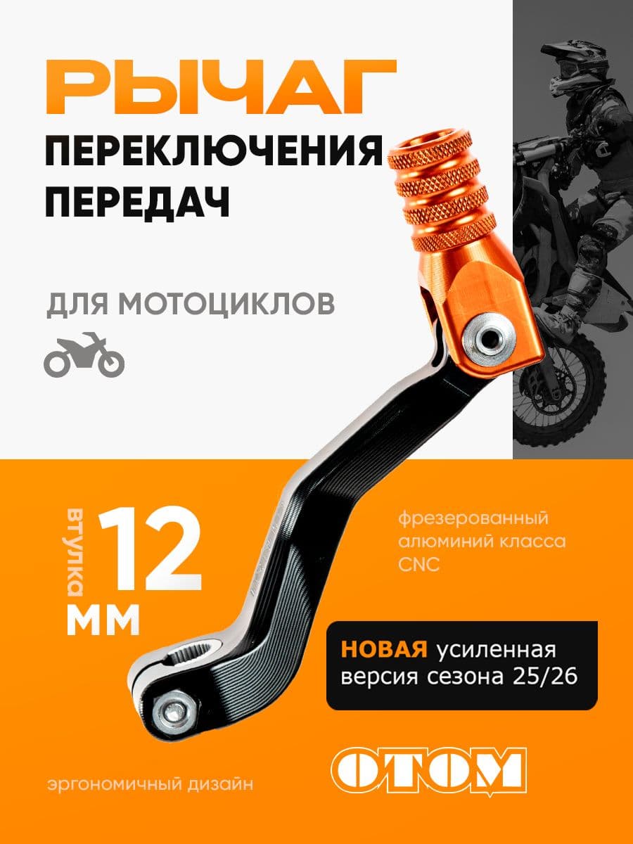 Рычаг переключения передач (лапка кпп) 172 FMM CB250-F OTOM оранжевый