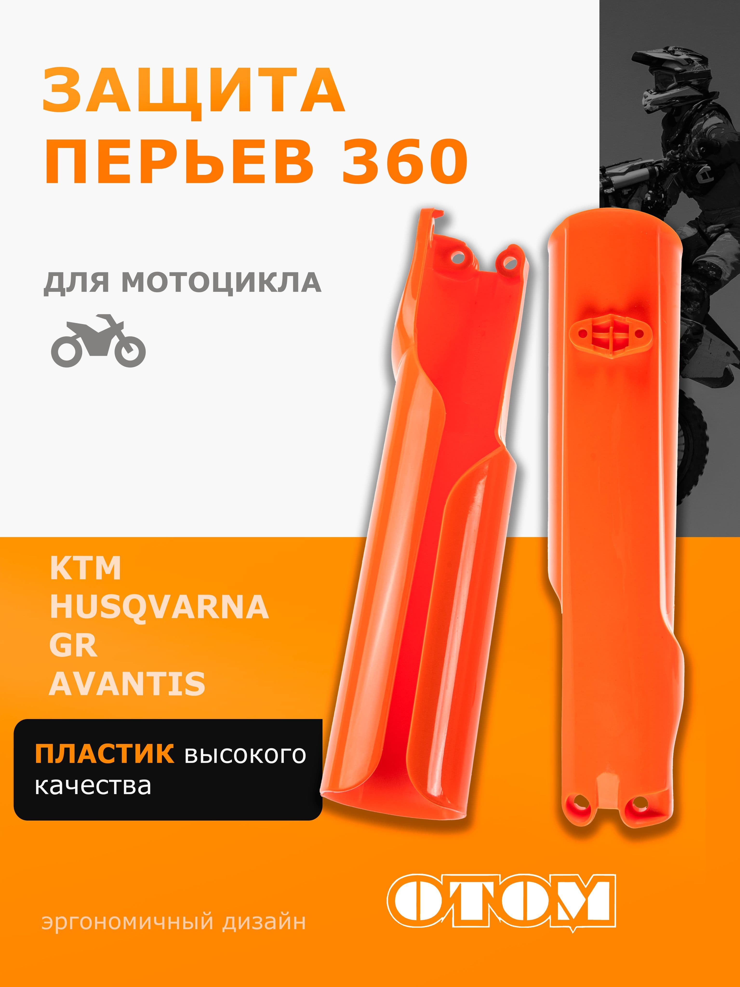 Защита амортизаторов (перьев) вилки 360 KTM OTOM